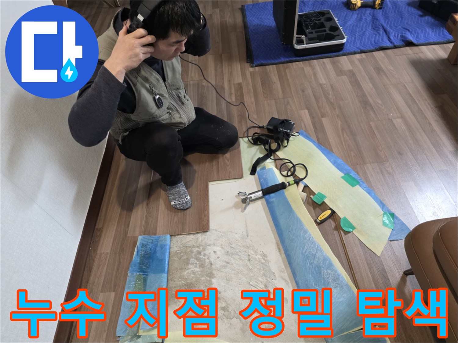 청음 헤드셋을 착용한 작업자가 바닥의 소리를 분석하고 있습니다
