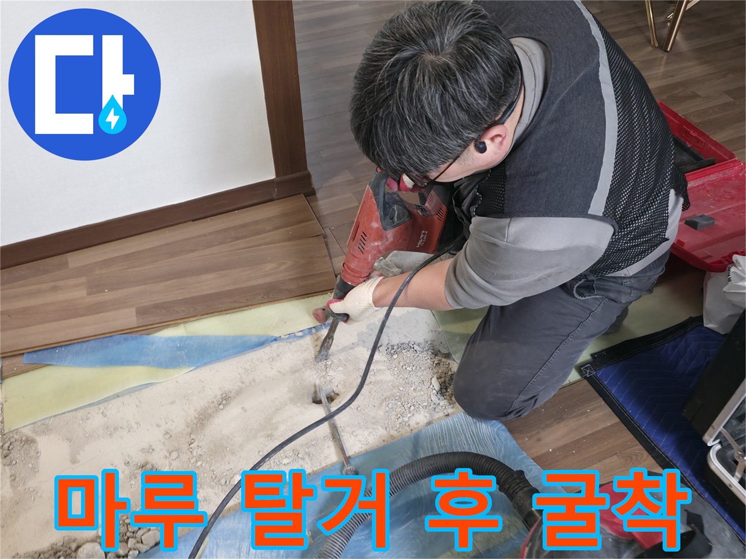 탈거된 마루 아래쪽의 누수 지점을 확인하기 위한 바닥 파기 작업