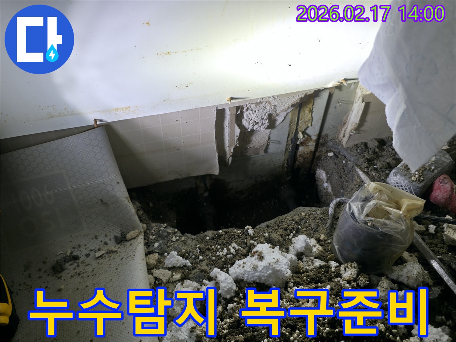 누수 탐지 비용 안내 후-정확한 누수 지점을 파쇄하고-복구 작업을 준비하는 현장