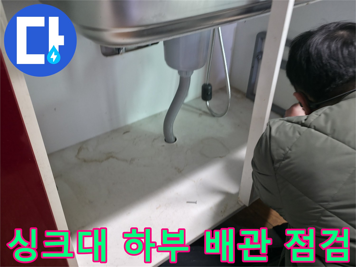 동두천-송내동-주방-싱크대-하단-배관-누수-지점-확인-사진