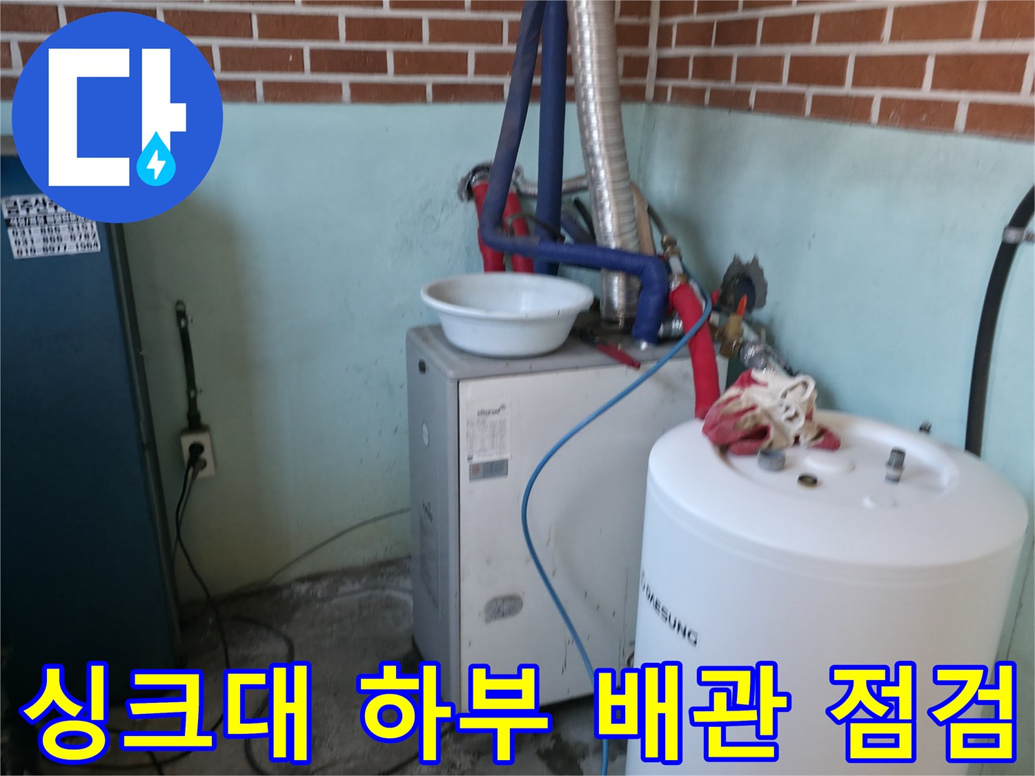 싱크대 아래쪽 보일러와 온수기 연결 배관의 모습