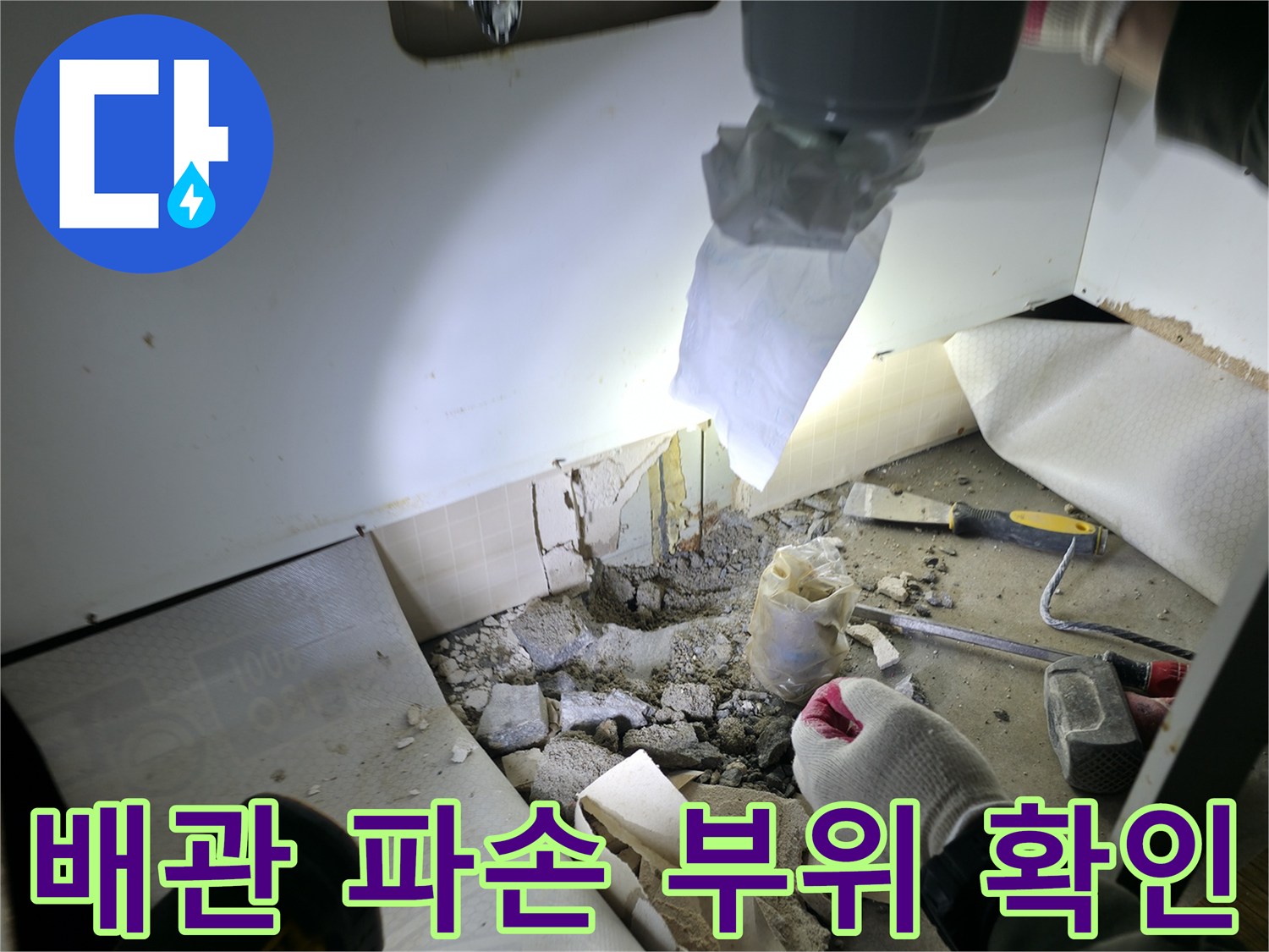 싱크대 하부 바닥 굴착-파손된 배관 연결 부위 점검 중