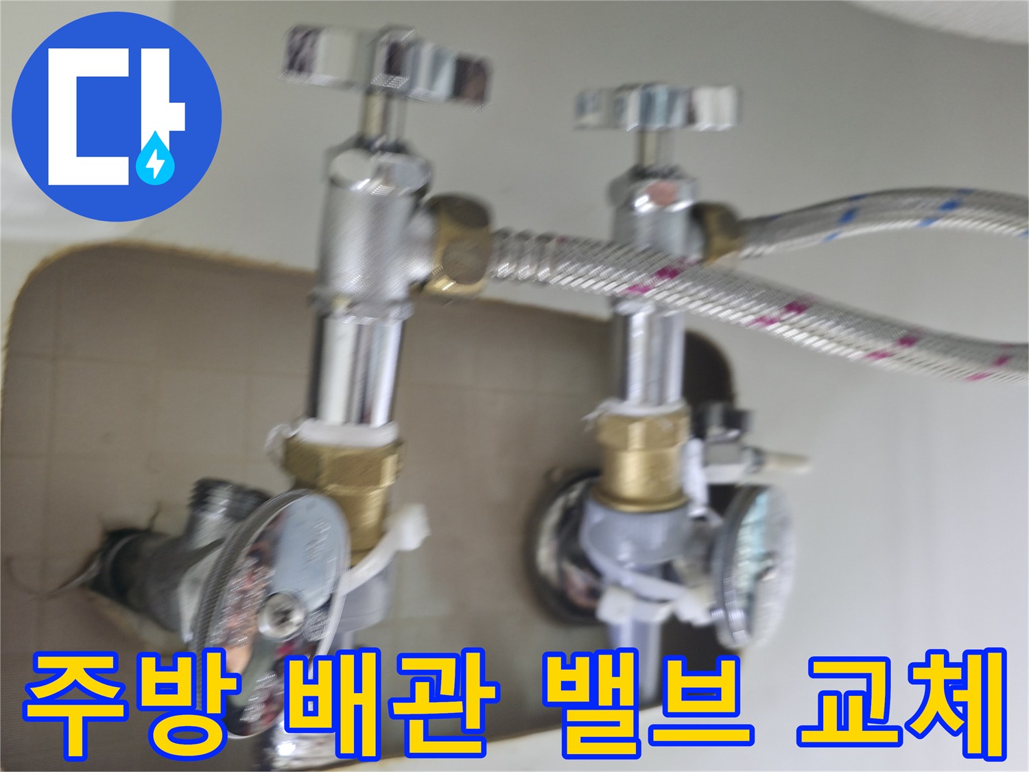 싱크대 하부 배관-은색 주름관과 밸브 연결 부위 점검 모습