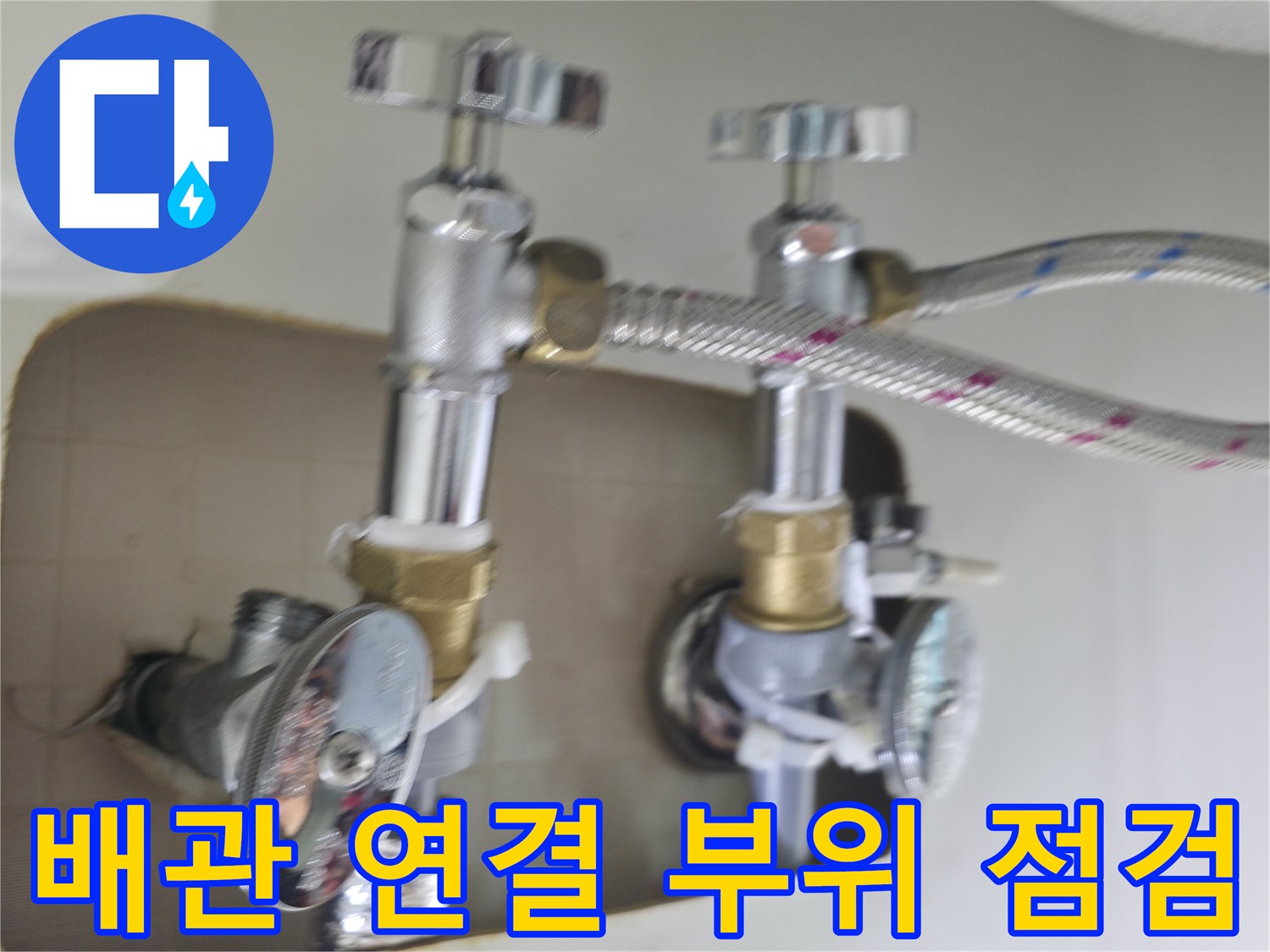 주방-싱크대-하단-수도-밸브-연결-상태