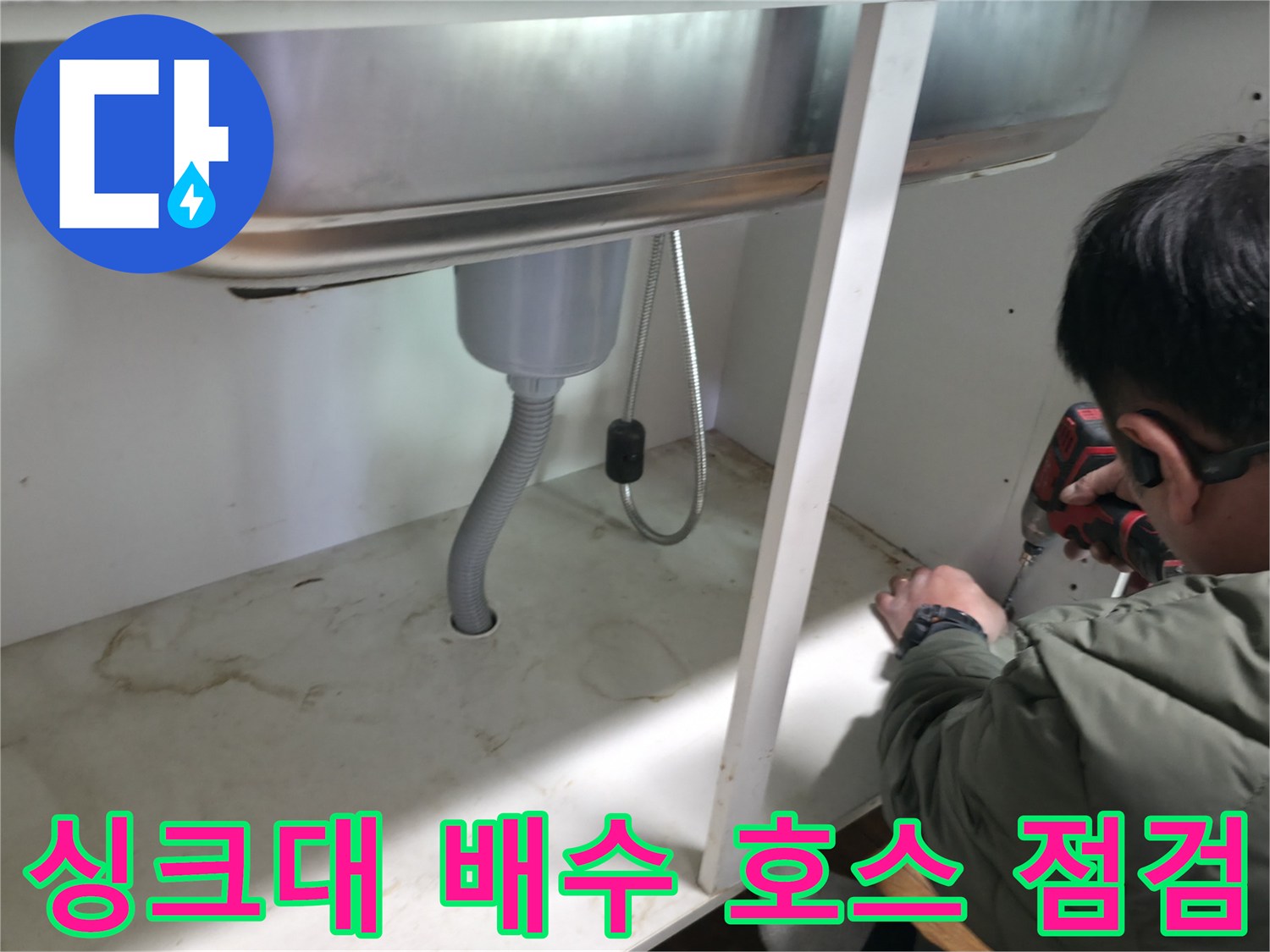 주방-싱크대-하부-은색-주름관-및-배수구-점검