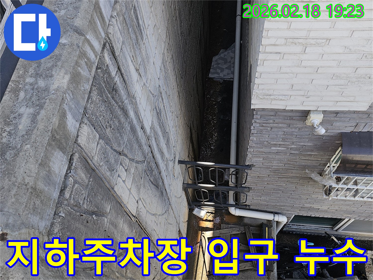 고양시 숲속마을 상가건물 지하주차장 입구에서 발생한 누수를-방지하기 위한 대책 마련을 위해 전문가가 현장을 진단하는 모습입니다