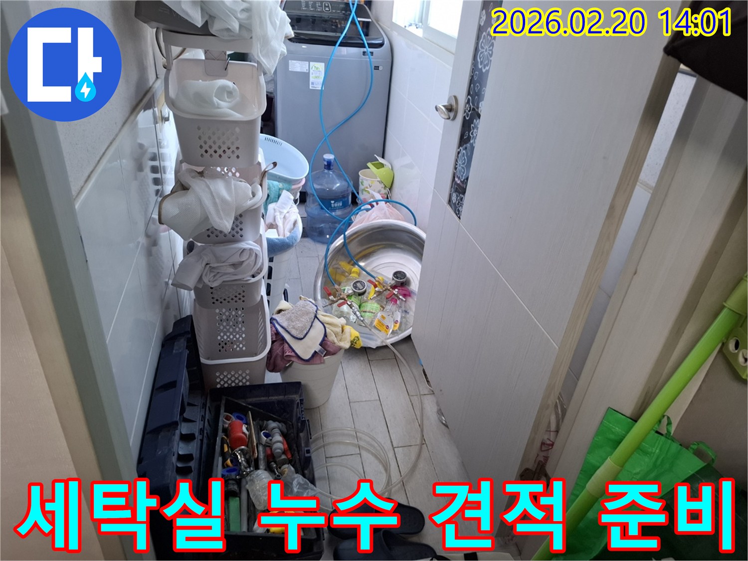 안양-만안구-세탁실-누수-합리적-견적-제공-현장-탐지-준비-모습