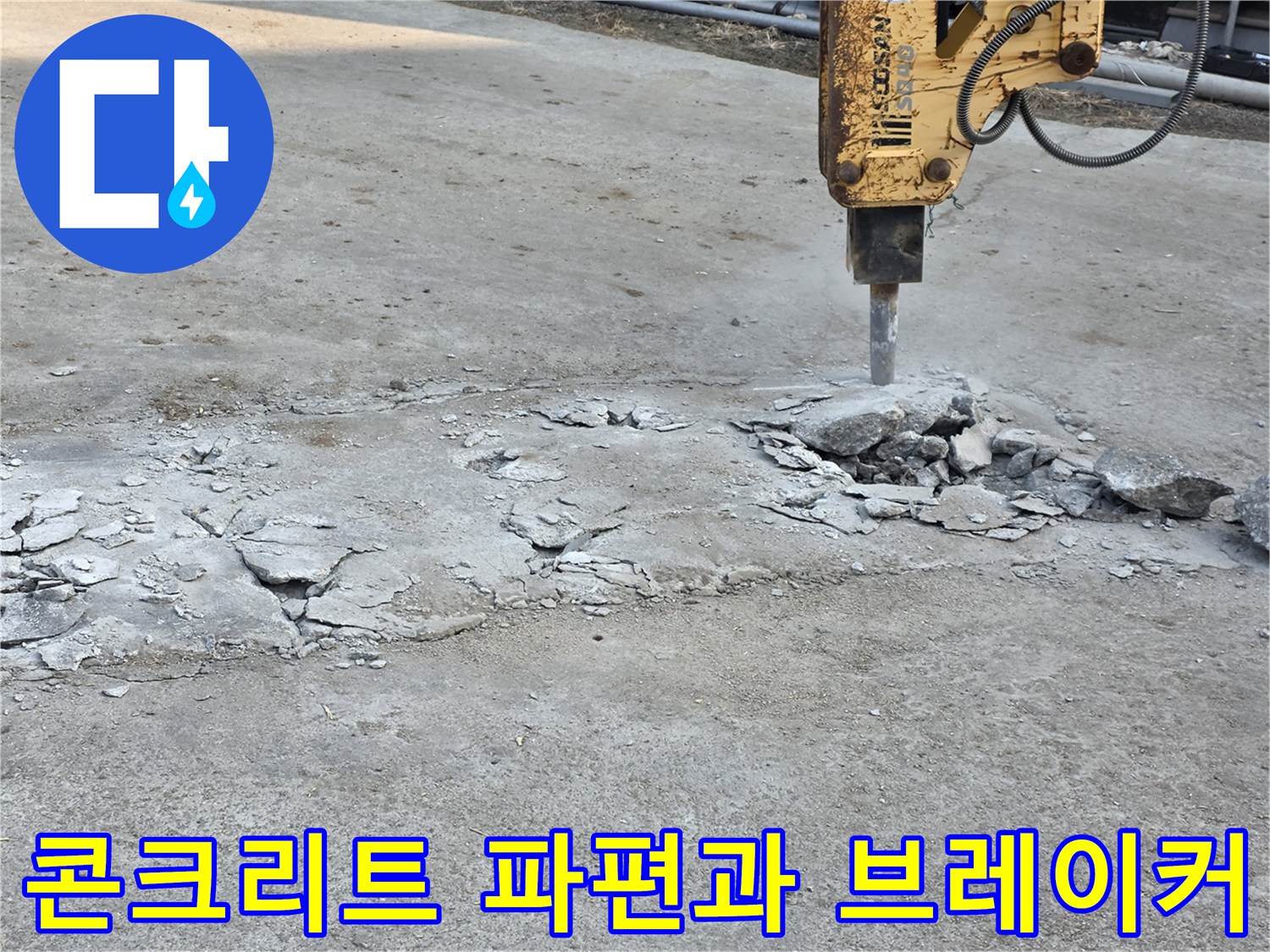 공사 중인 콘크리트 바닥-브레이커 작업 흔적