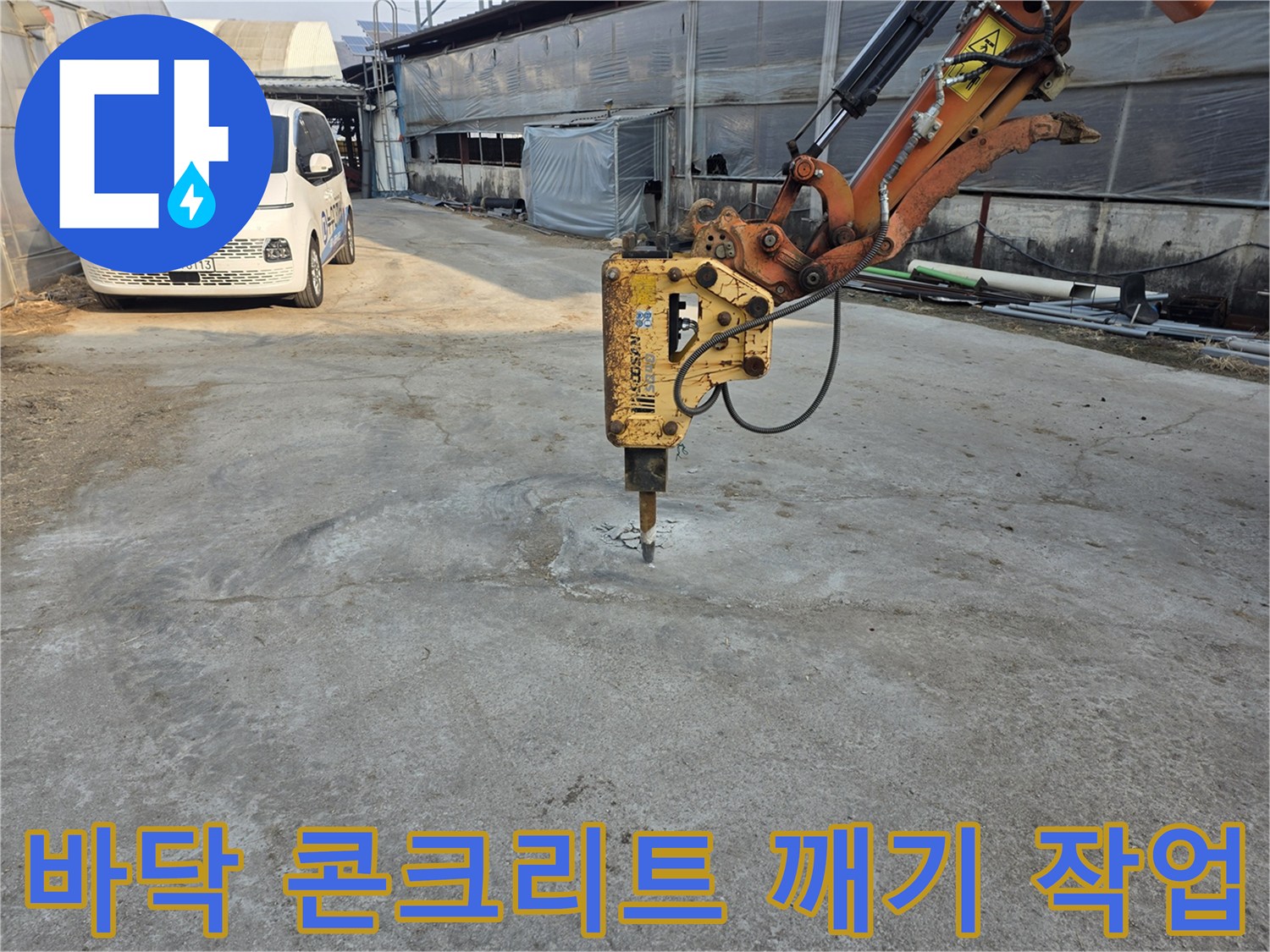 굴착기 브레이커를 이용한 바닥 파쇄 현장 모습