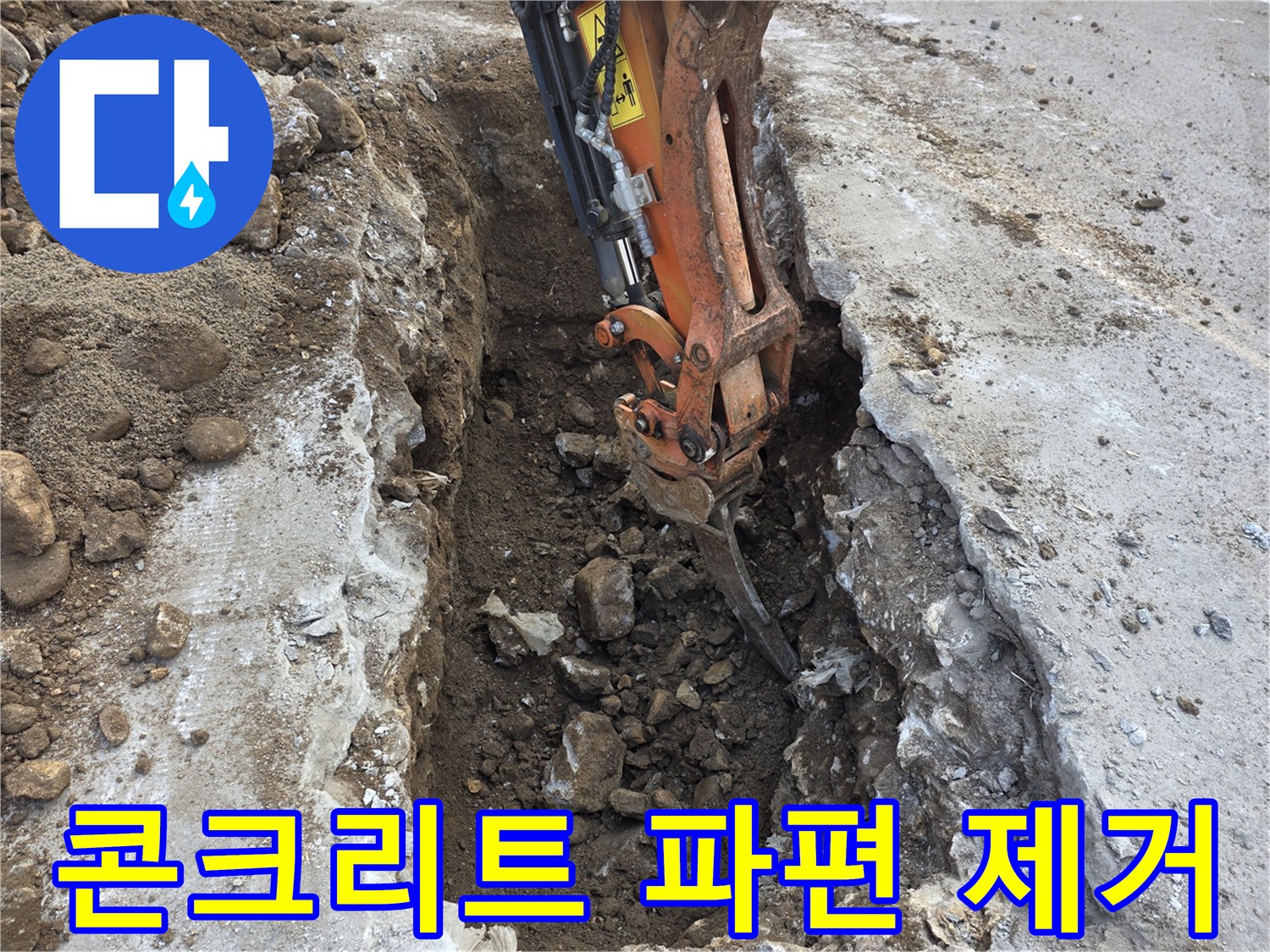 굴착기로 콘크리트를 깨고 흙을 파내는 현장 사진