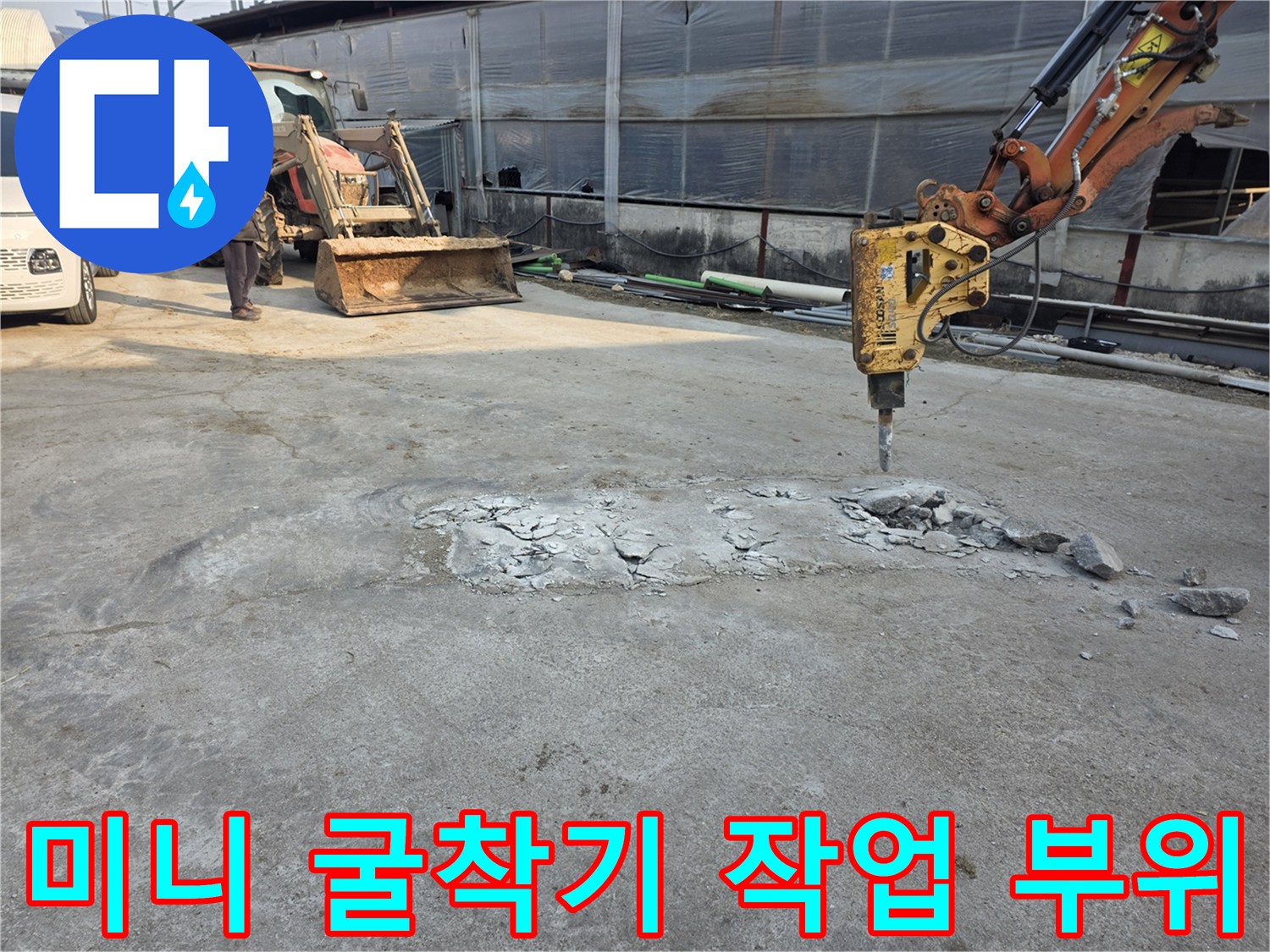 브레이커 장비-콘크리트 바닥을 파쇄하는 중입니다