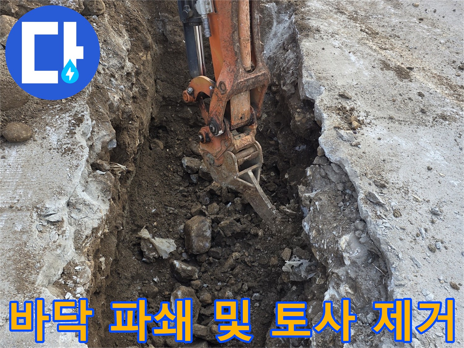 브레이커 장비를 사용하여 콘크리트 바닥을 깨뜨린 굴착 부위