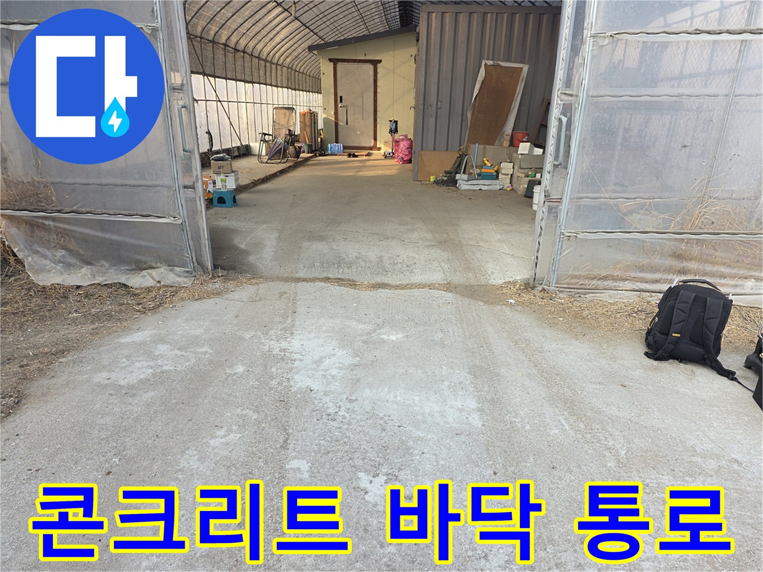비닐하우스-내부-콘크리트-진입로