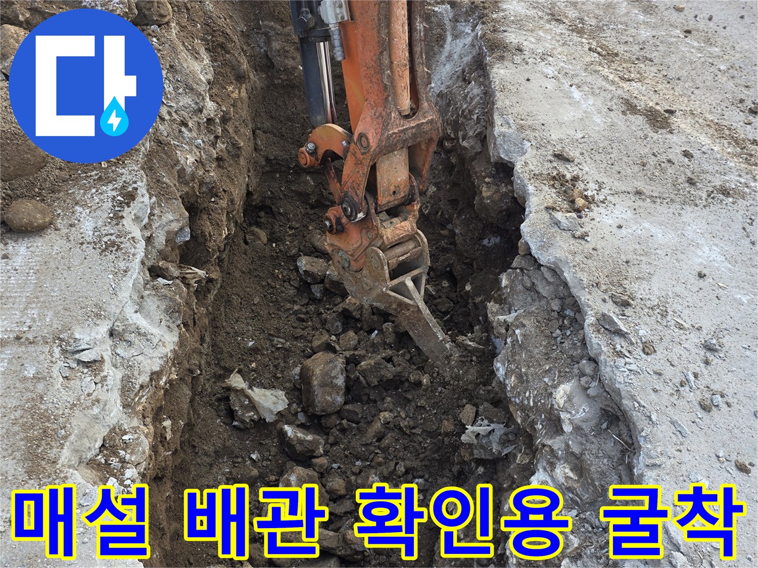 콘크리트 아래 흙을 파내어 배관 부위를 찾아가는 과정