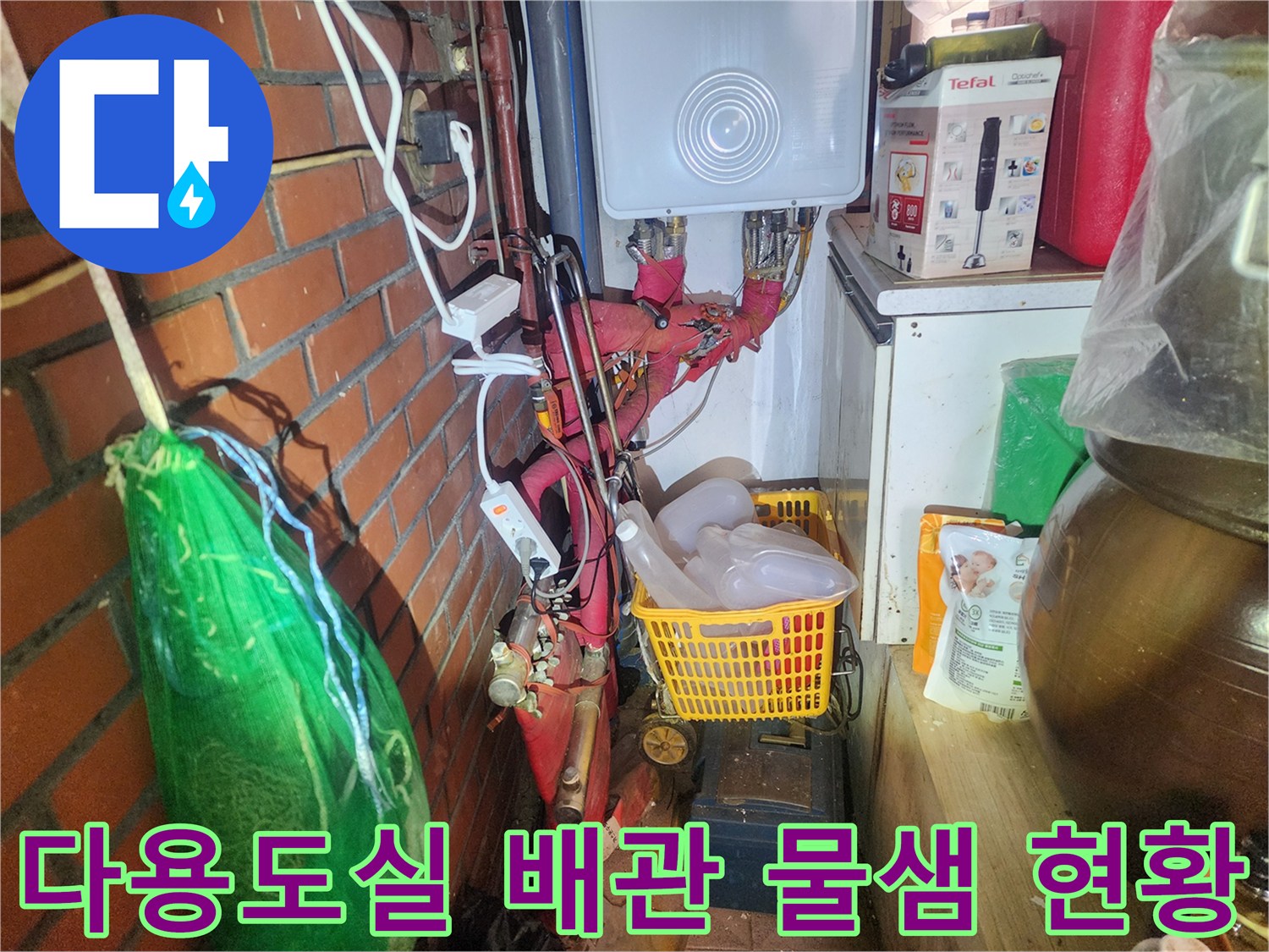 강동구 다용도실-노후된 배관 연결 부위의 습기 및 누수 흔적