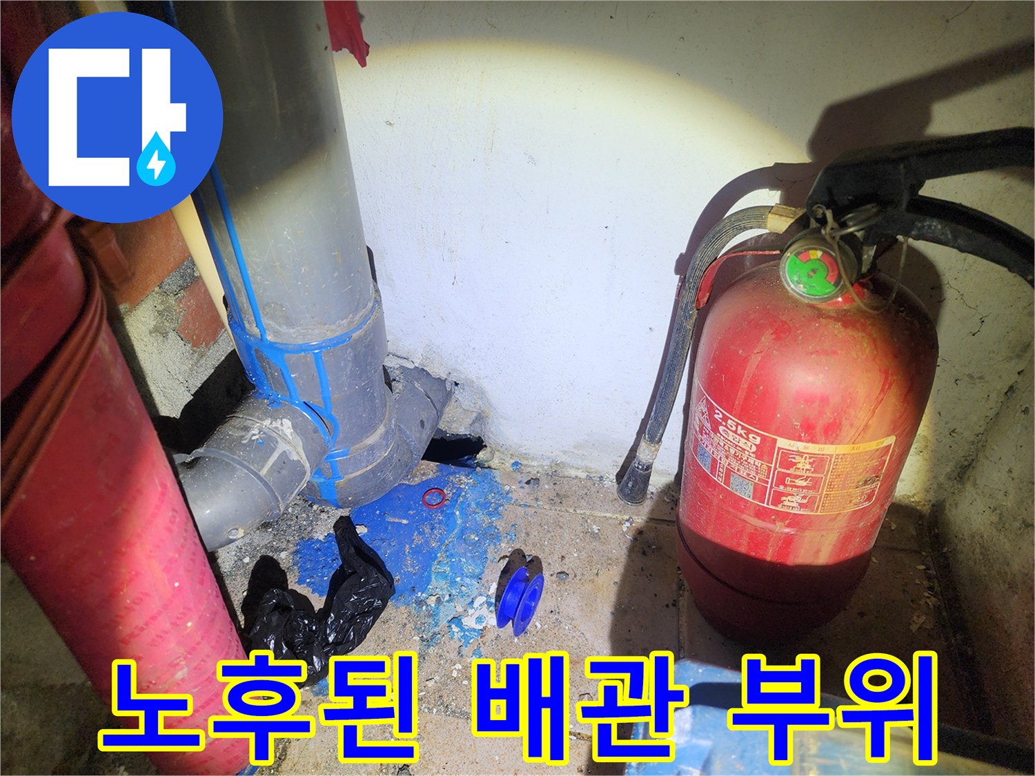 배관 연결 부위의 부식 및 물샘 현상 관찰