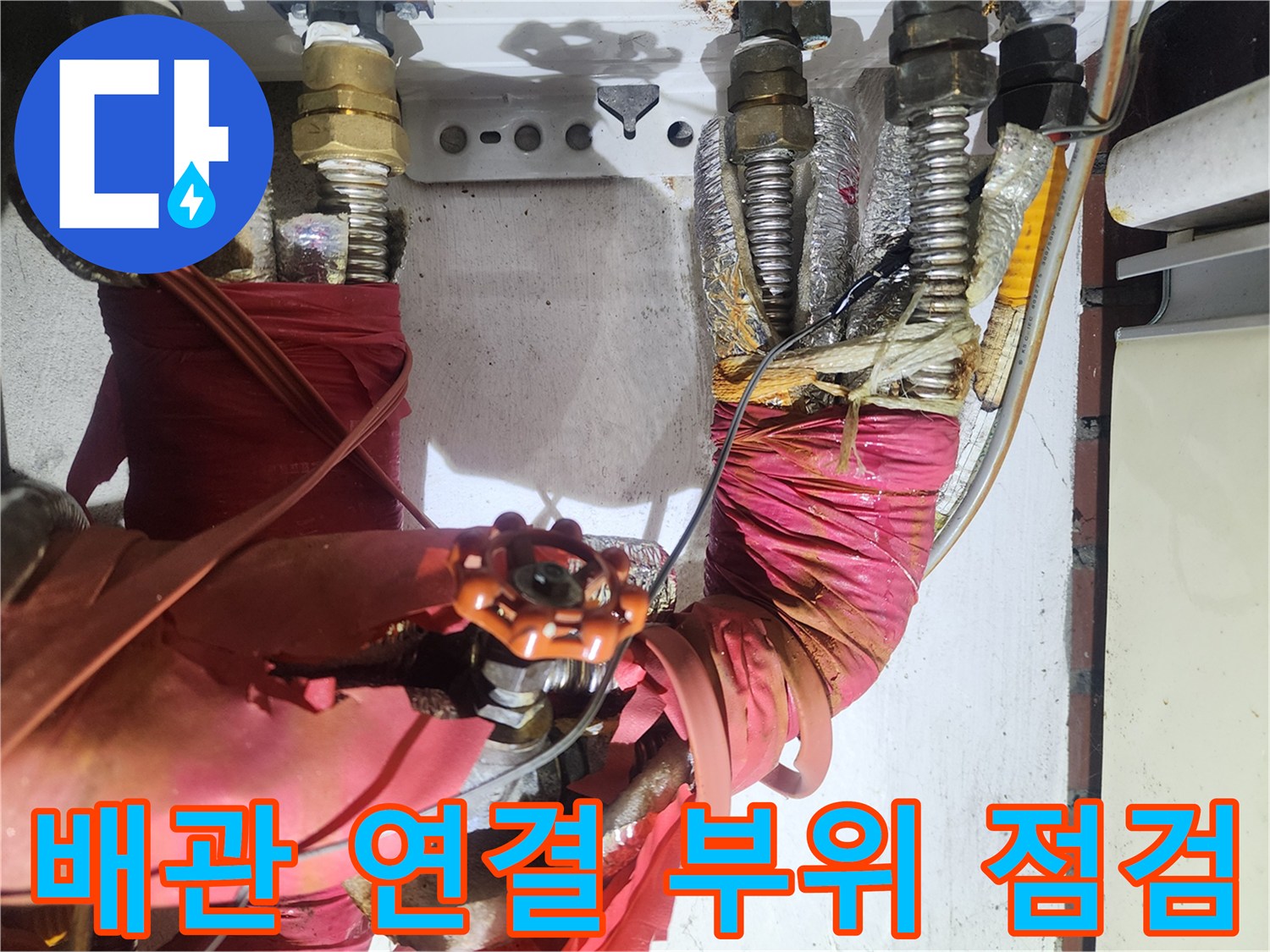 보일러-연결부-부식-및-누수-상태-확인