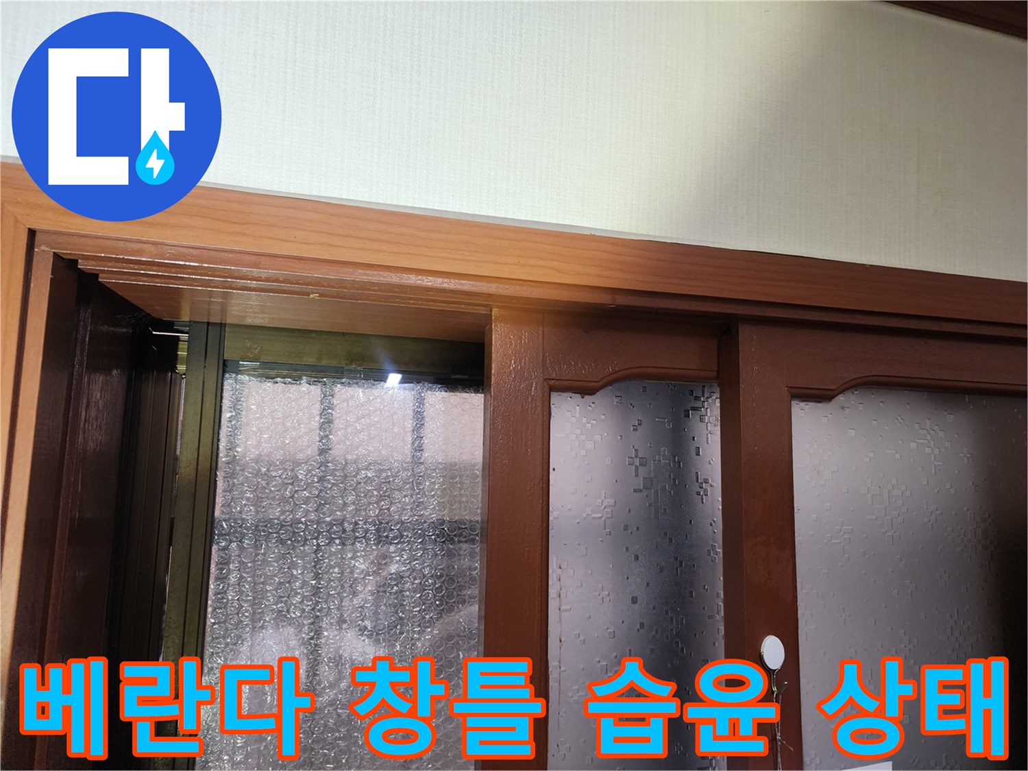 창문 프레임 하단의 물기 흔적을 촬영한 사진입니다.