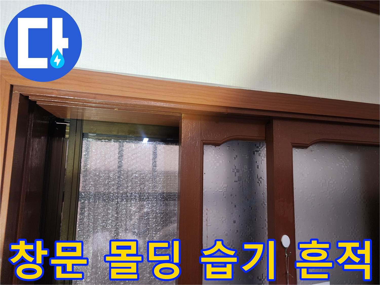 창틀 프레임 부근의-축축하게 젖은 누수 자국 이미지
