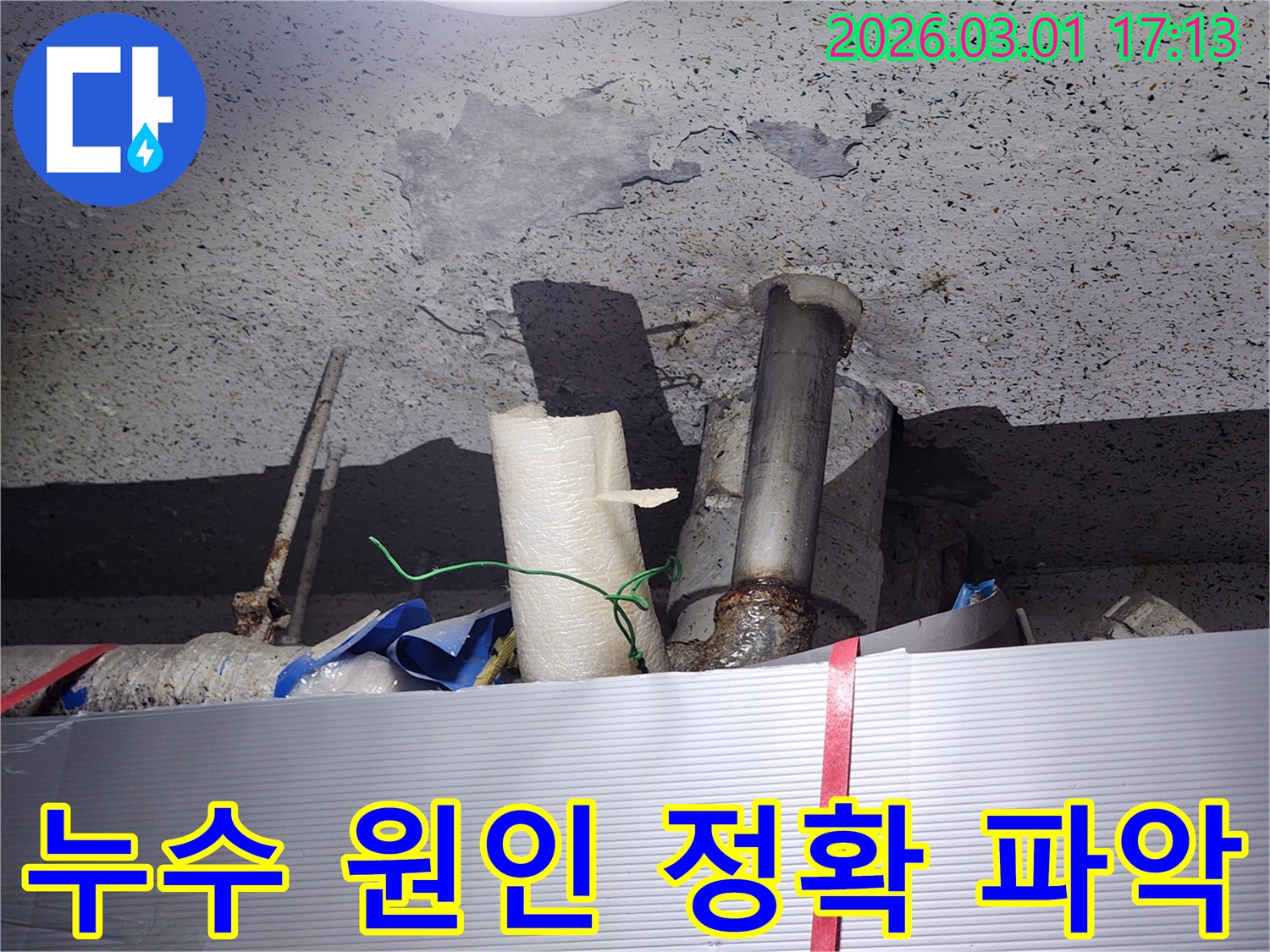 배관 주변에-물이 고여-천장 누수가-진행되고 있음을-보여주는 이미지