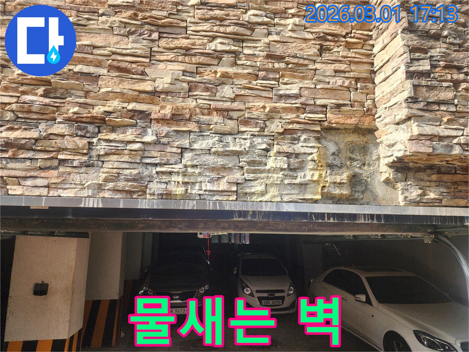 주차장 입구 위-외벽의 누수 흔적을-자세히 보여주는 이미지