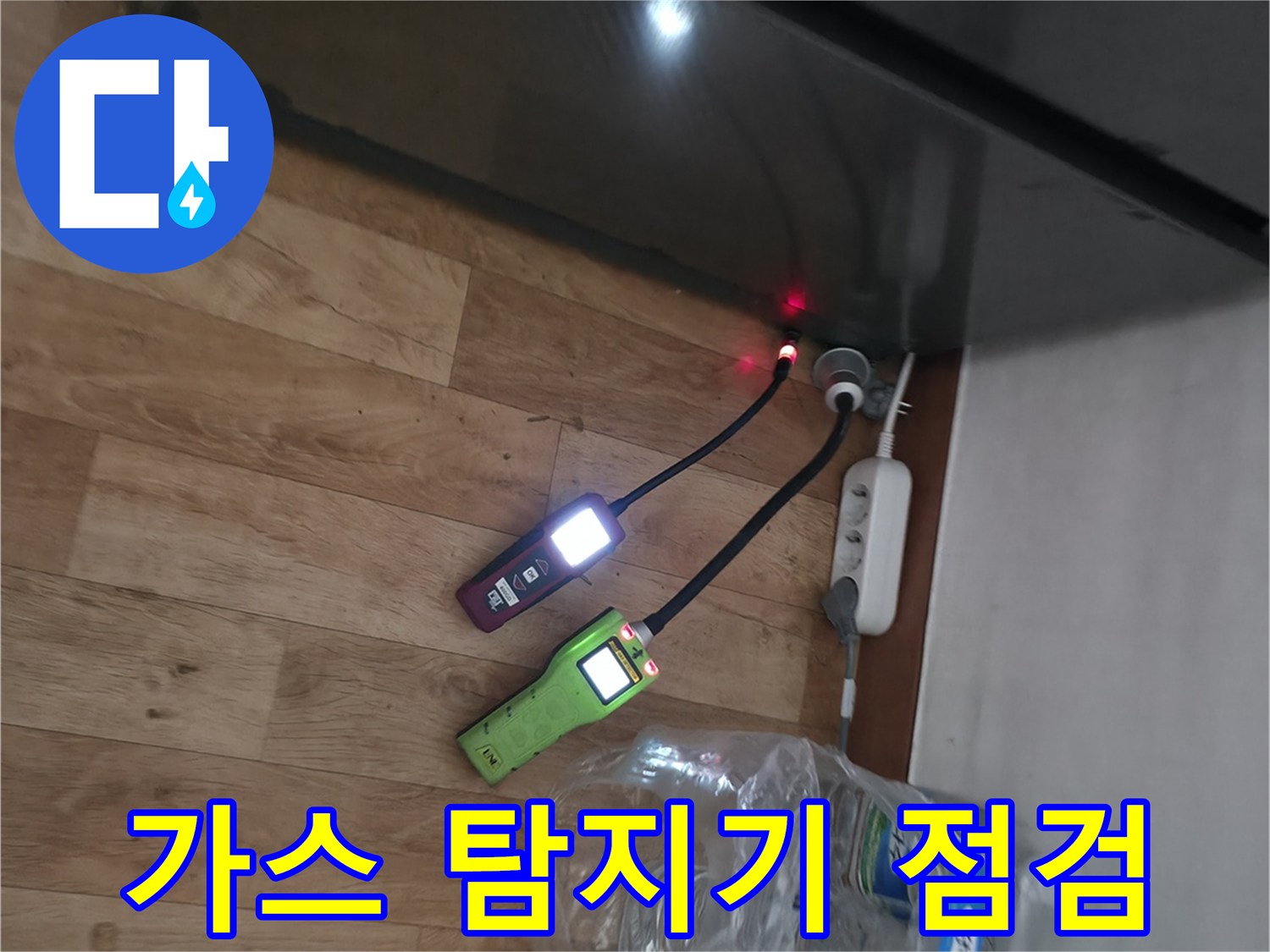 가스 탐지기로 배관의 미세한 누출을 확인하는 모습