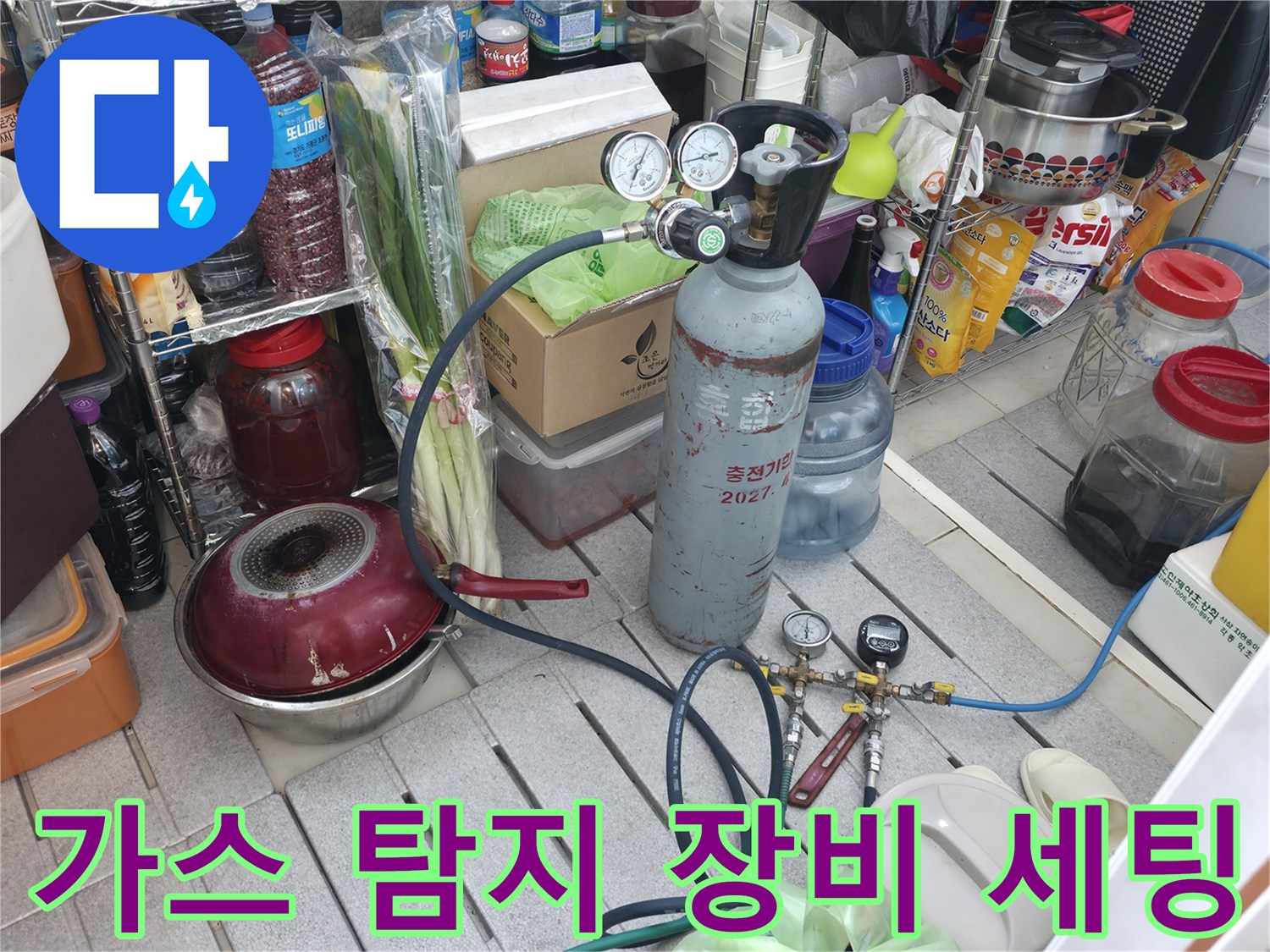 누수 지점 확인을 위해 가스 탐지기를 준비하는 모습
