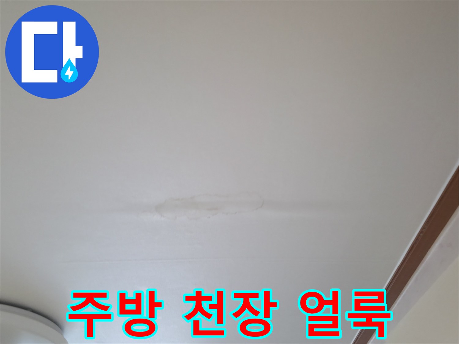 물기가 스며들어 변색된 주방 천장의 모습