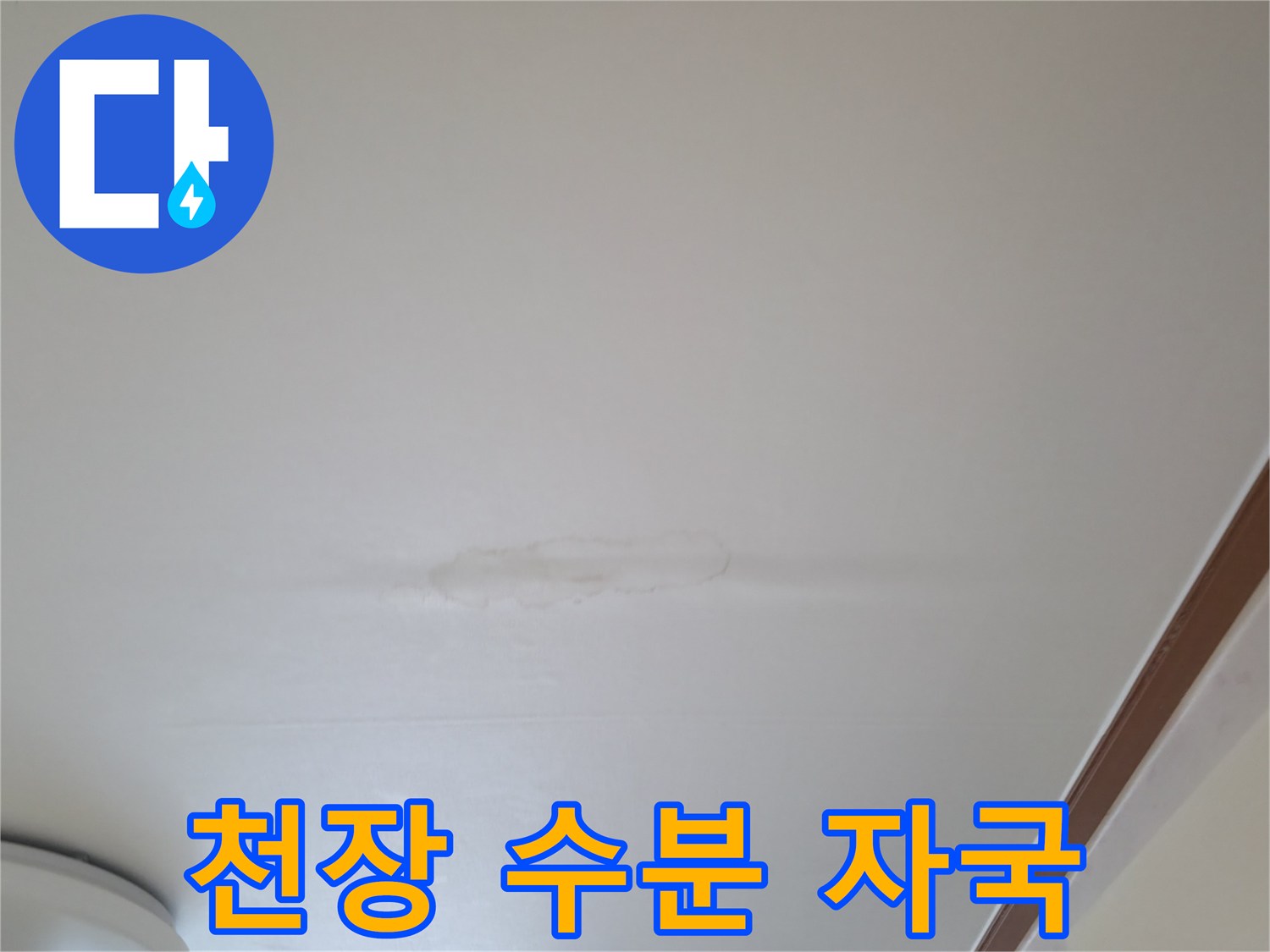 물샘으로 인해 변색된 천장 마감재