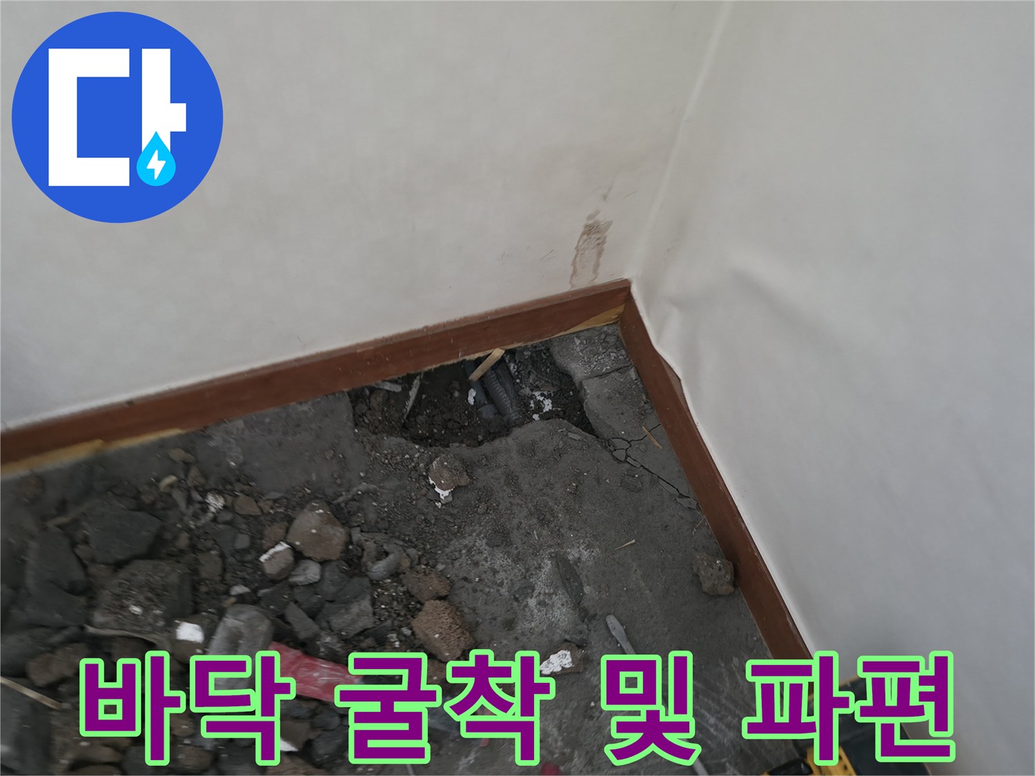 배관 결함을 찾기 위해 바닥재를 제거하고 흙을 파낸 공사 현장 사진입니다.