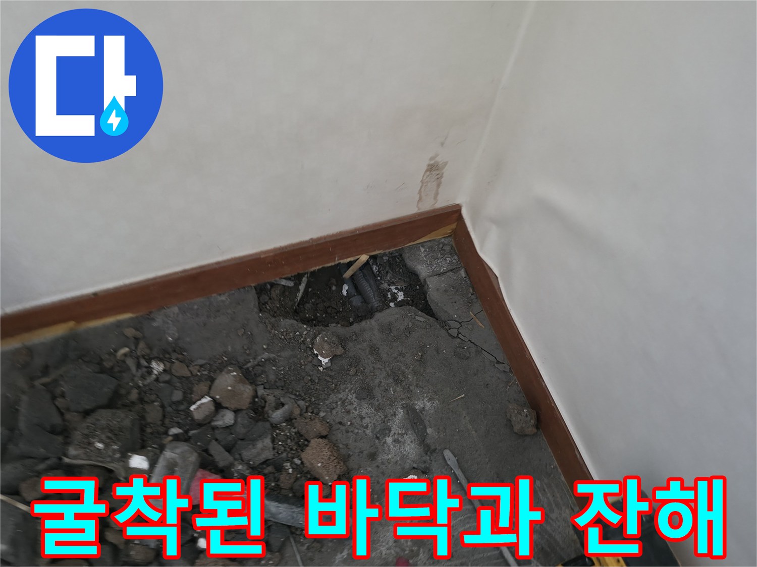 배관 누수 지점을 찾기 위해 흙을 파낸 주방 바닥 현장 사진