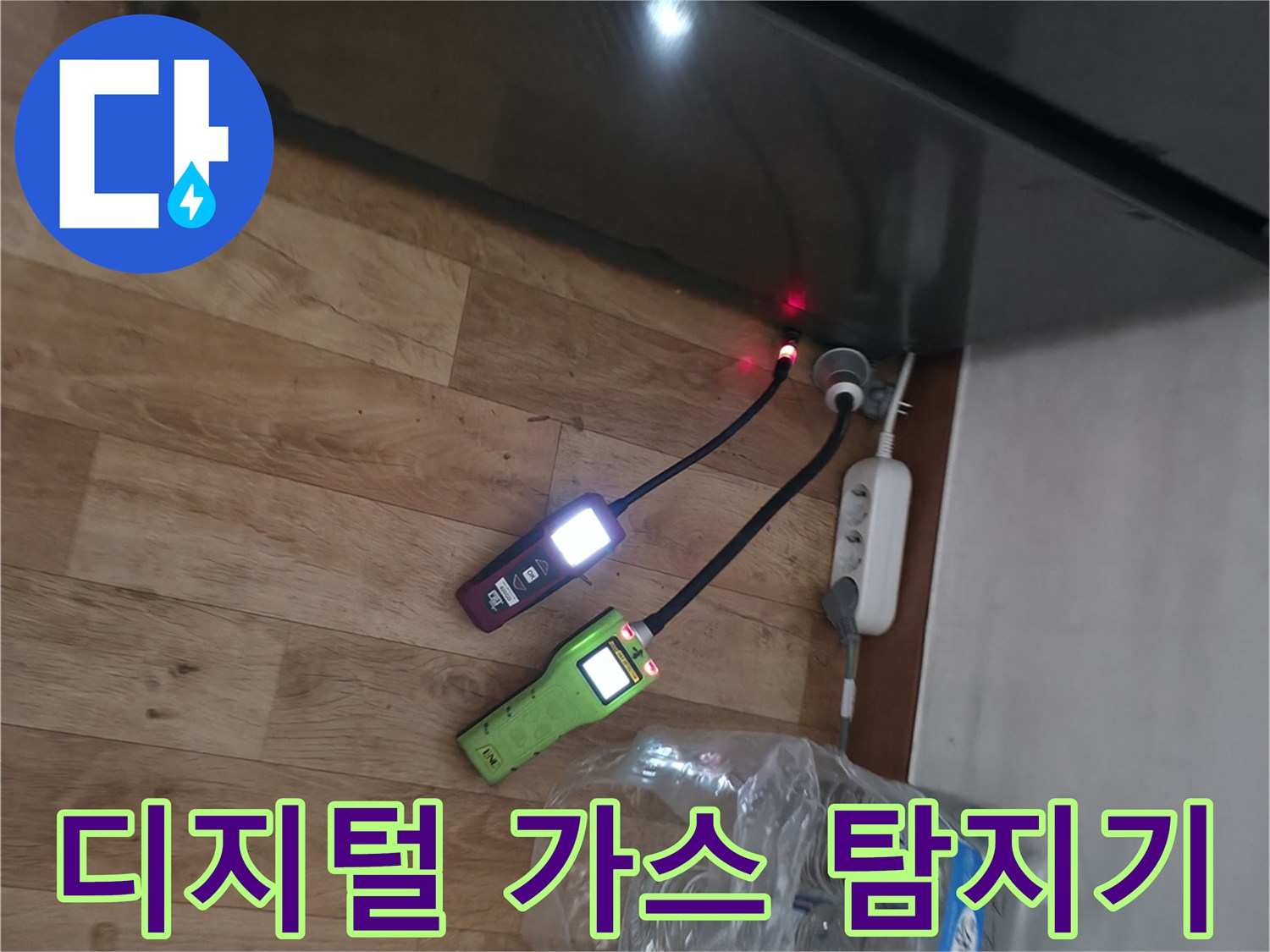 배관의 미세 누수를 찾는 디지털 탐지 장비 사용