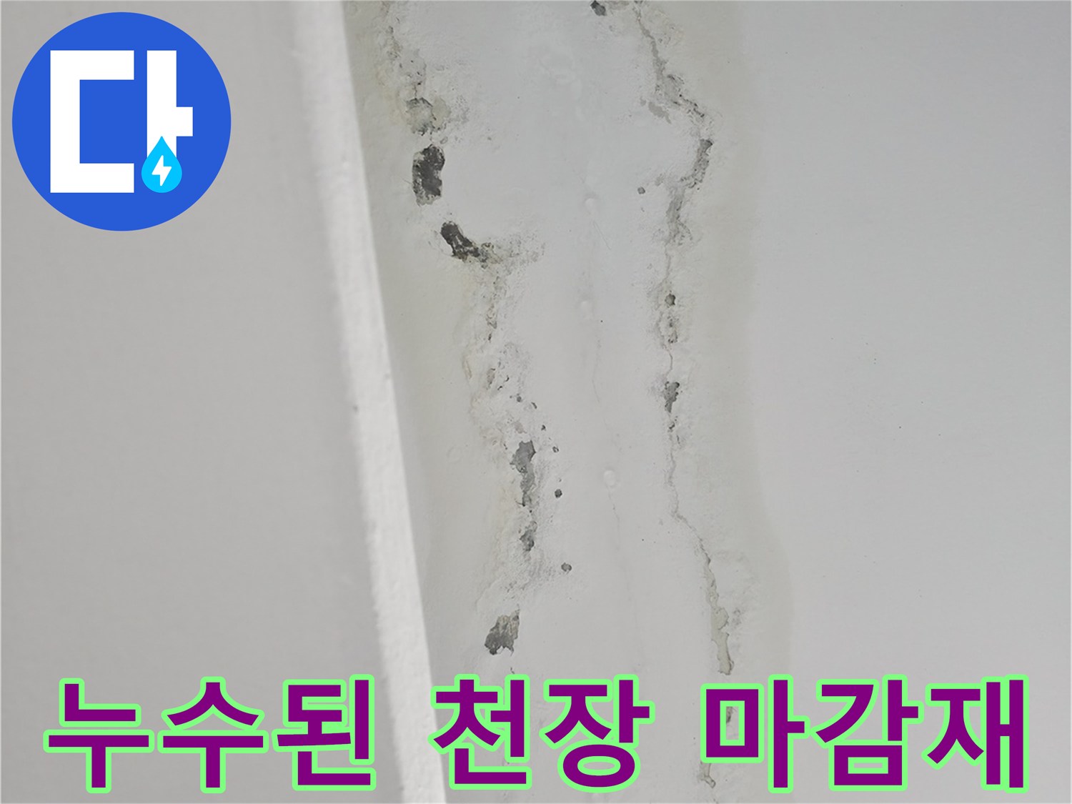 소흘읍 주방-누수로 인해 곰팡이가 생긴 천장