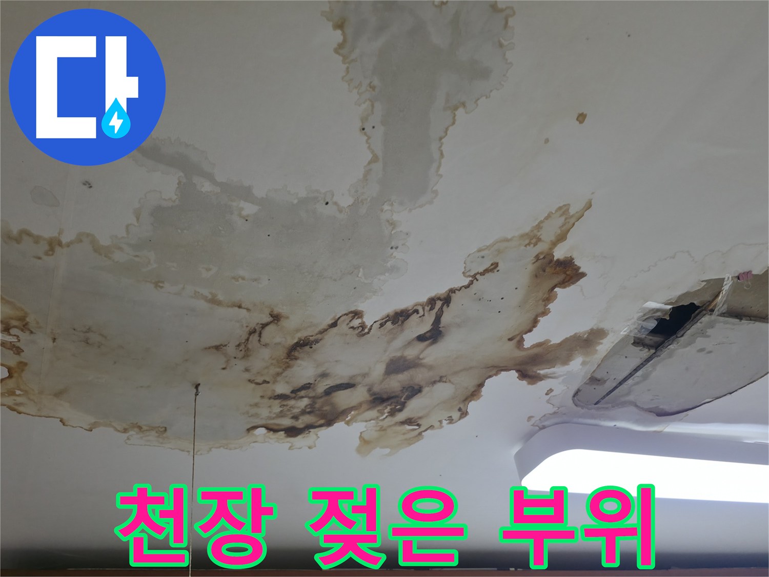 습기로 인해 변색된 천장 마감재 - 누수 원인 파악 중