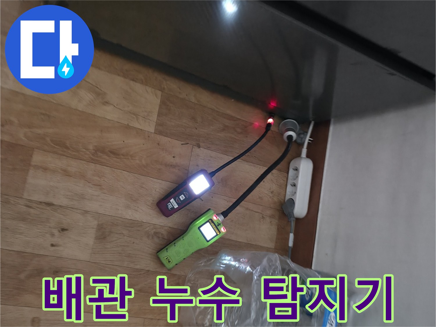 싱크대 밑 배관의 가스 반응을 측정하기 위해 배치된 전문 탐지 장비