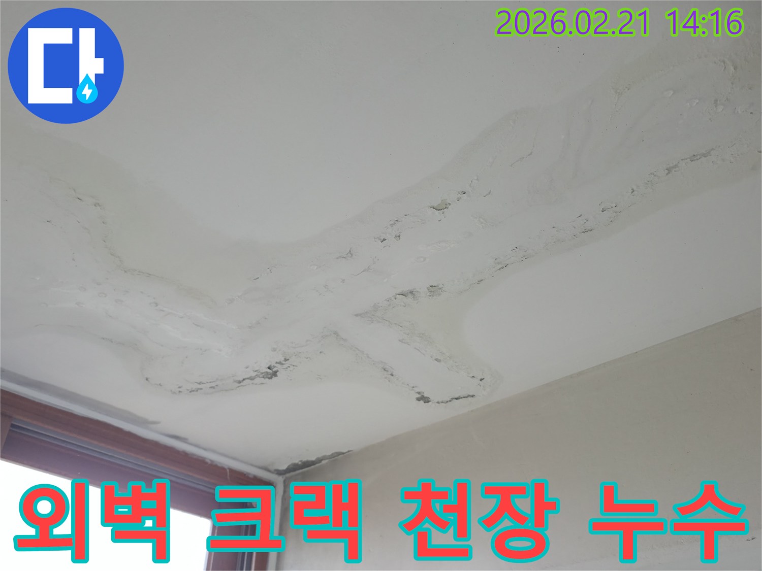 천장에 넓게 퍼진 물얼룩과 마감재 손상-외벽 크랙으로 인한 누수 피해 현장-정확한 진단으로 외벽 보수 및 해결이 필요한 상황