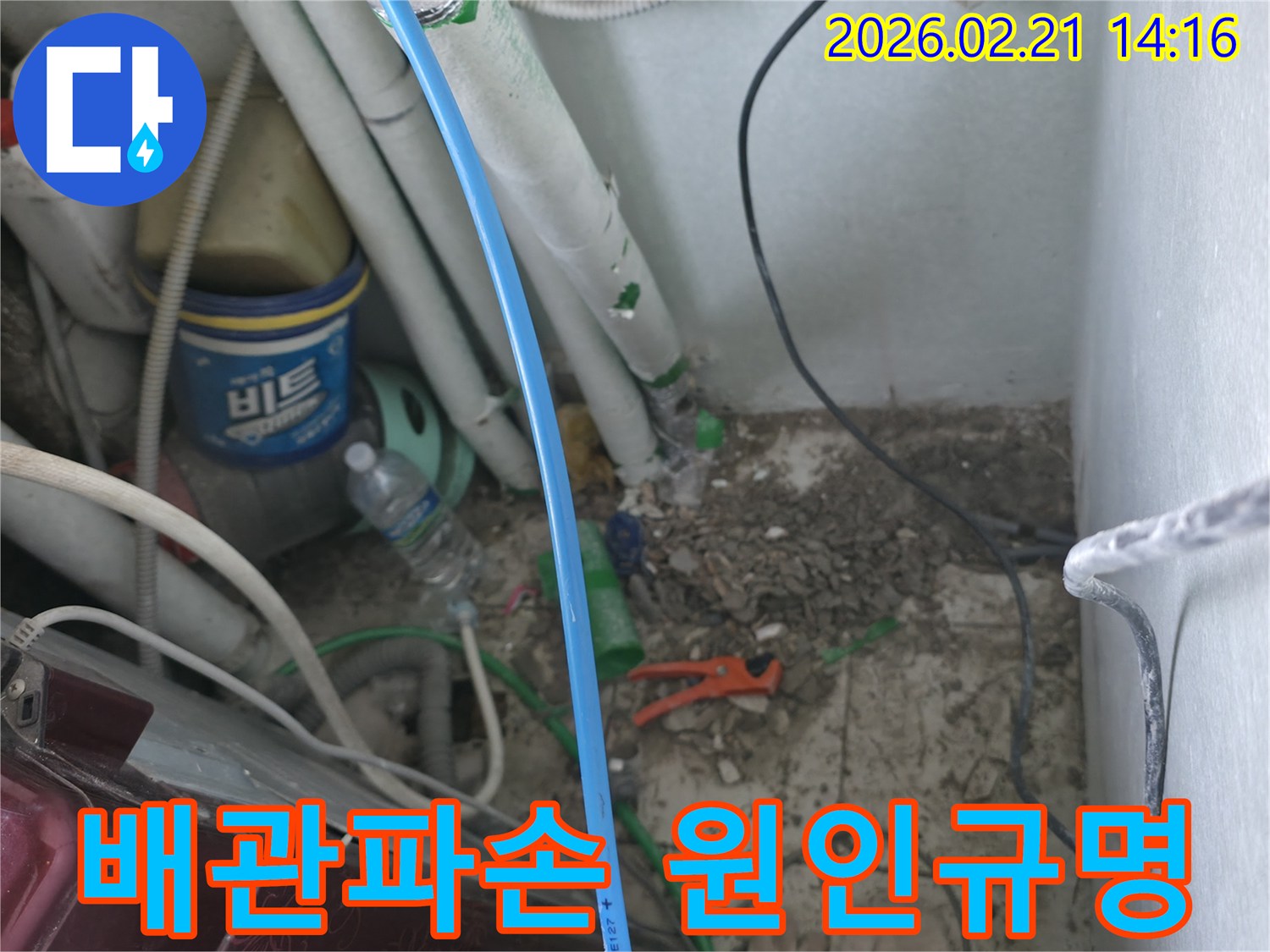 포천-소흘읍-빌라-누수-현장에서-배관-파손-원인을-규명하고-수리-준비-모습