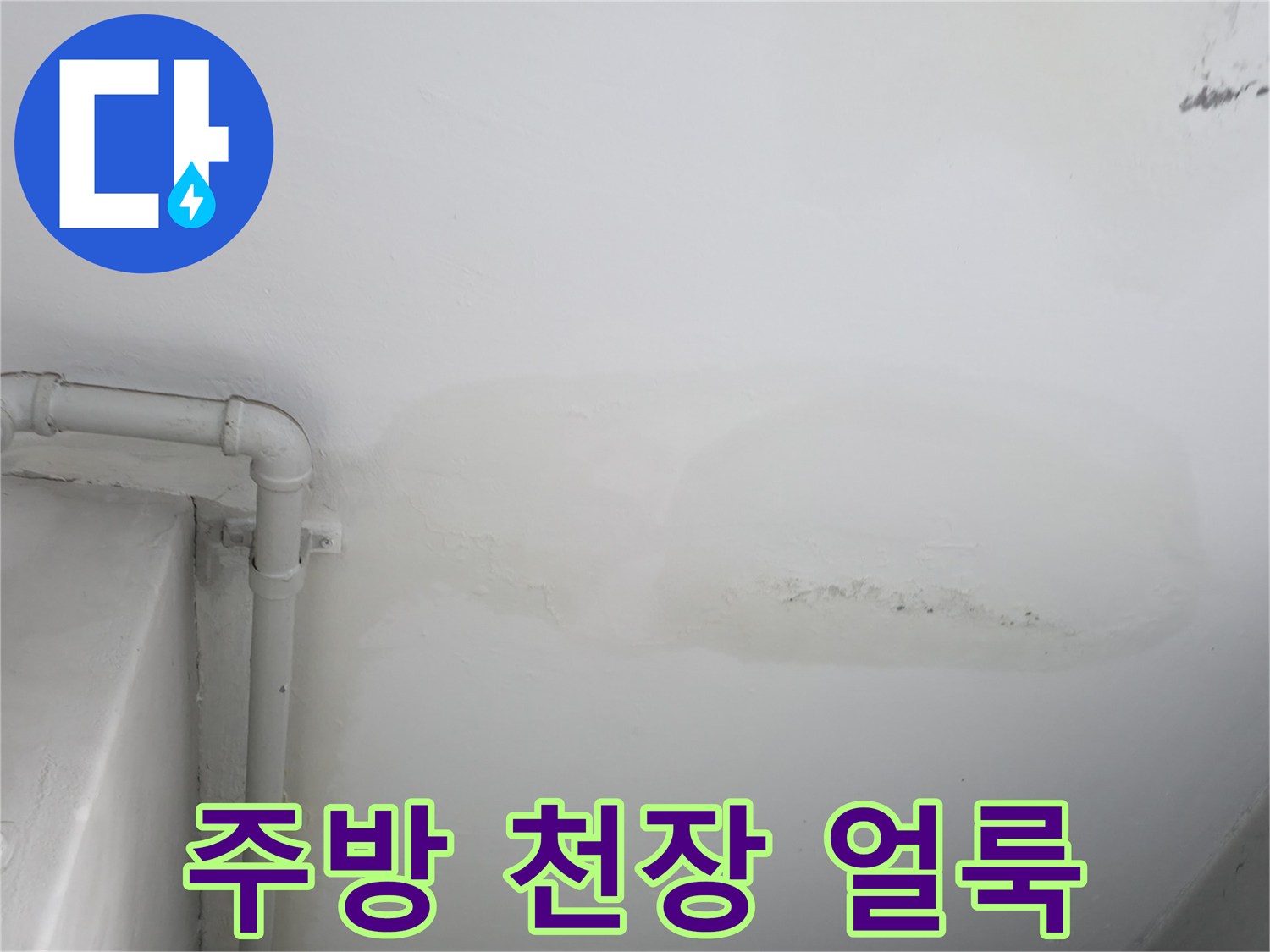 포천 소흘읍 아파트 주방 천장에 발생한 커다란 물샘 얼룩 현상
