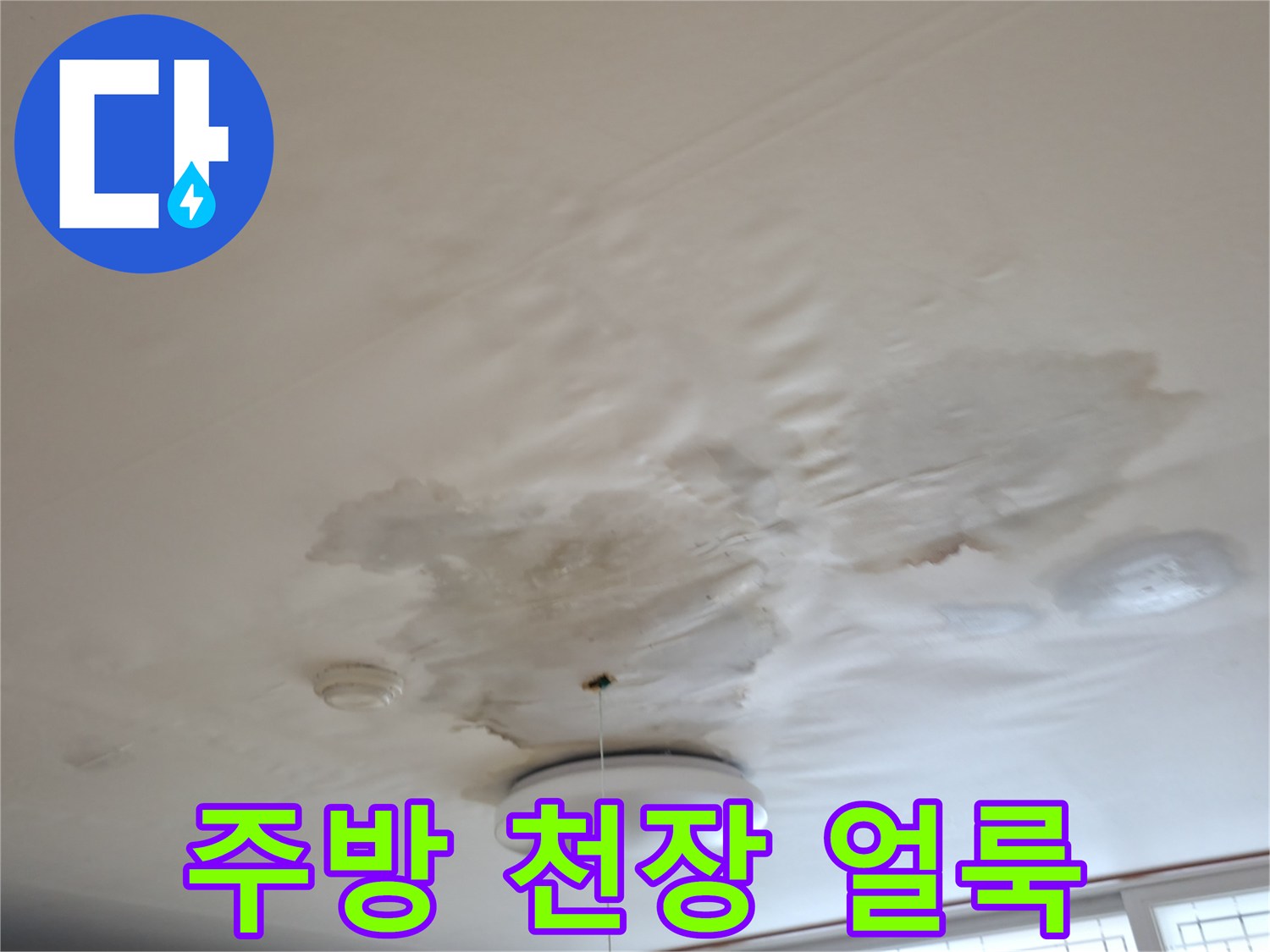 포천 소흘읍 주방 천장에 발생한 누수 흔적과 변색된 부분