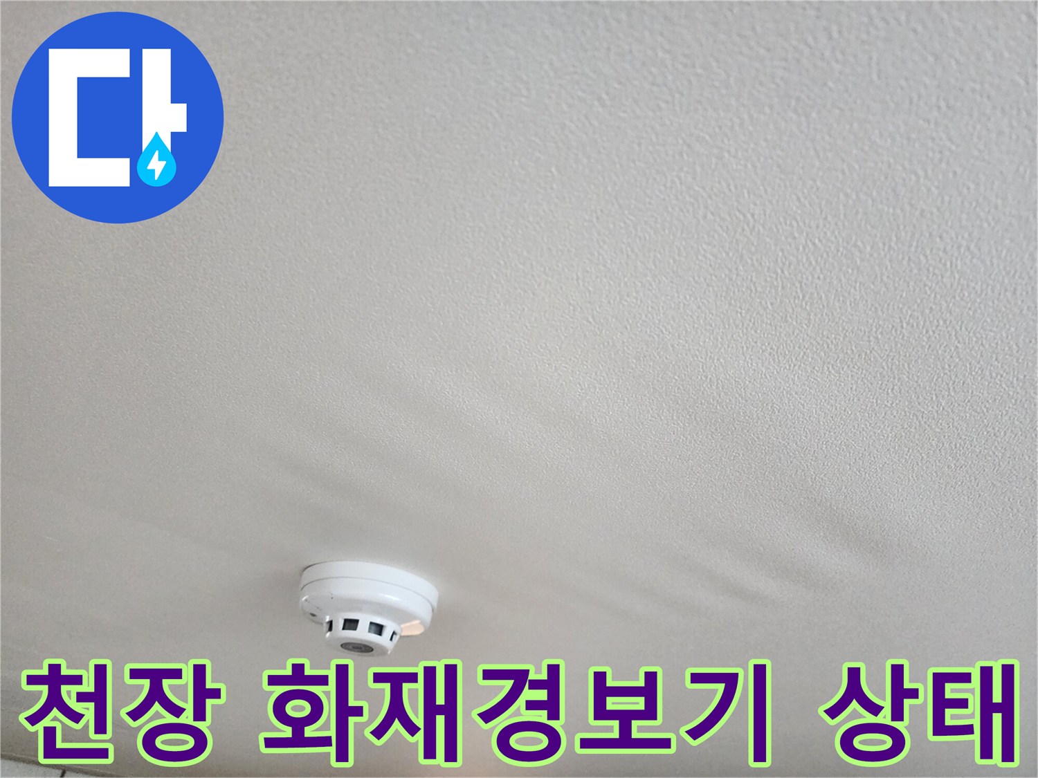 거실 천장부 - 화재감지기 주변 습기 여부 확인 중