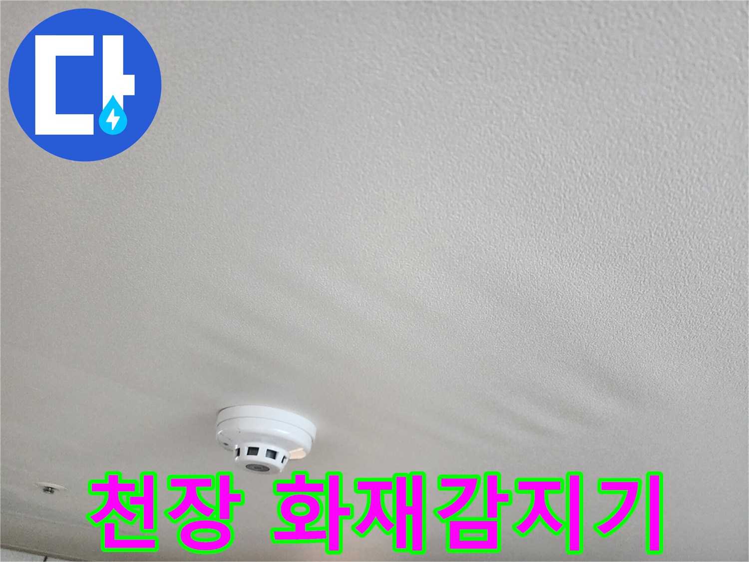 거실 천장에 설치된-화재 감지기 모습