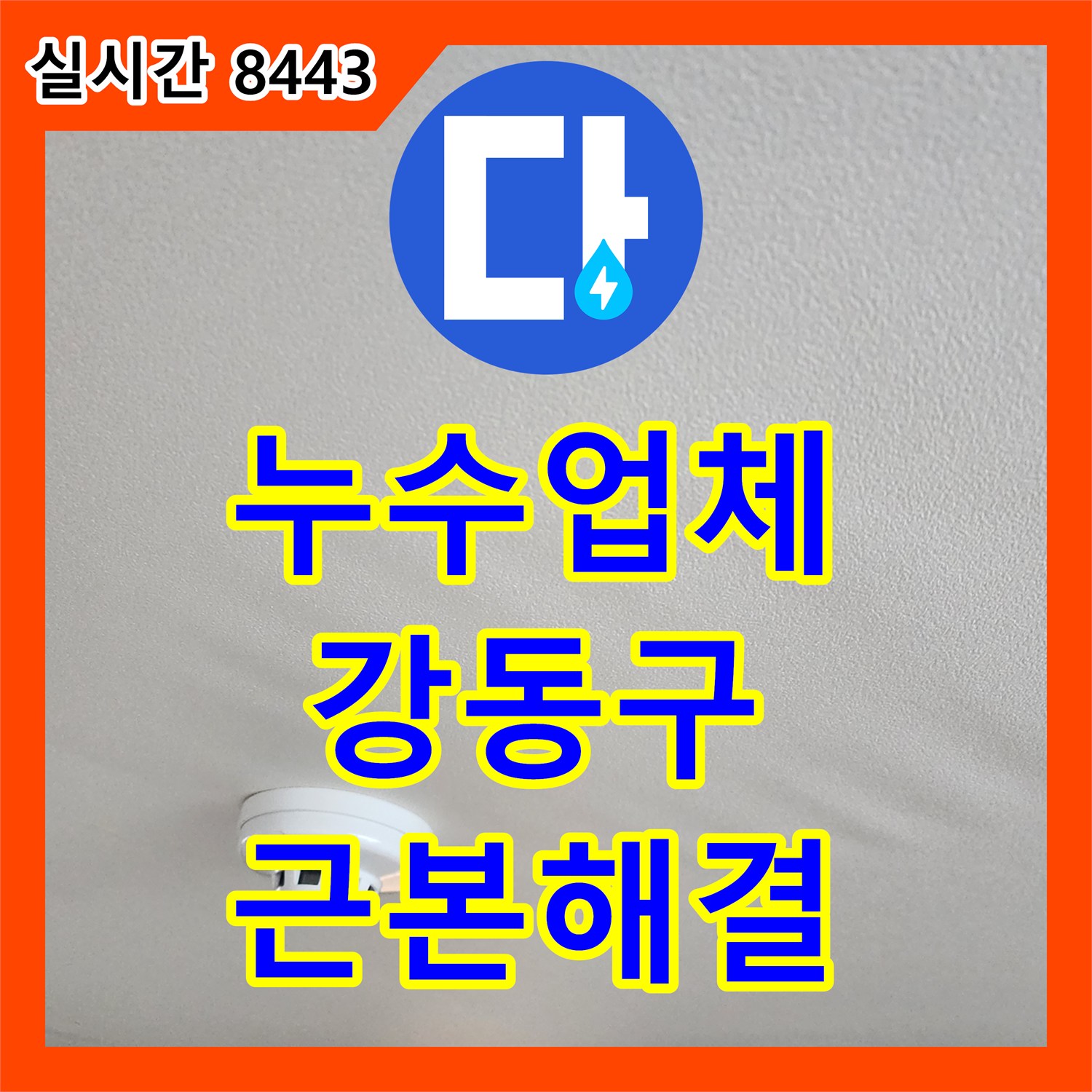 누수설비업체, 변기 하부 누수 문제 백시멘트 제거 후 완벽하게 해결한 강동구 현장