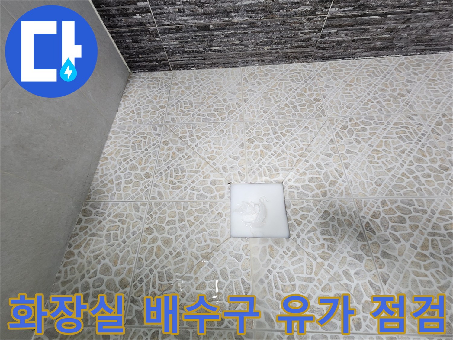 동대문구-화장실-바닥-배수구-유가-주변-상태-촬영