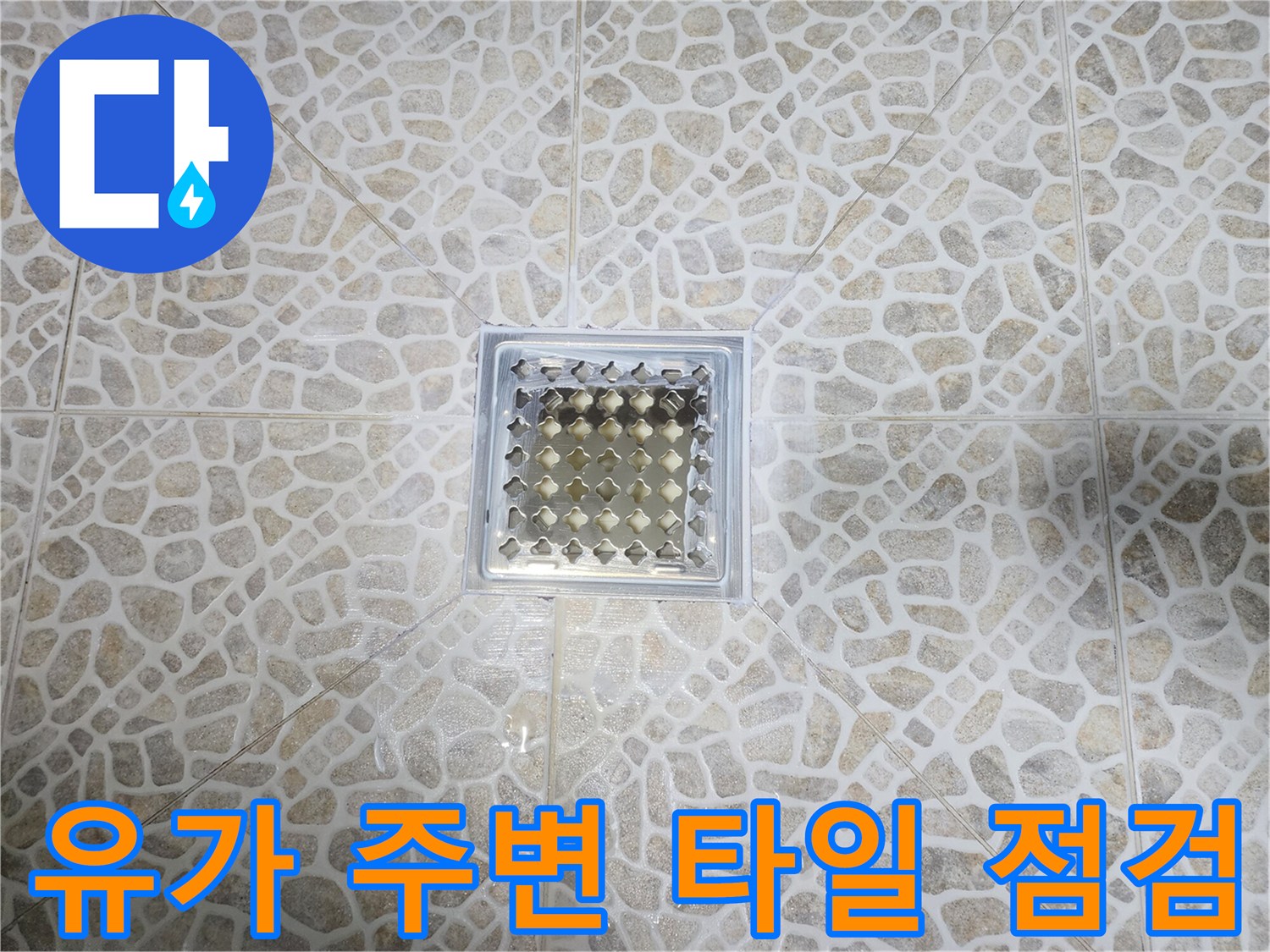 동대문구-화장실-배수구-주변-타일-상태