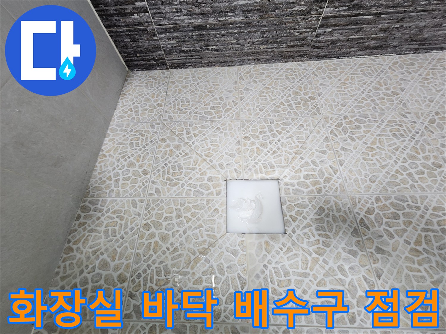 동대문구-화장실-배수구-주변-타일-상태-확인