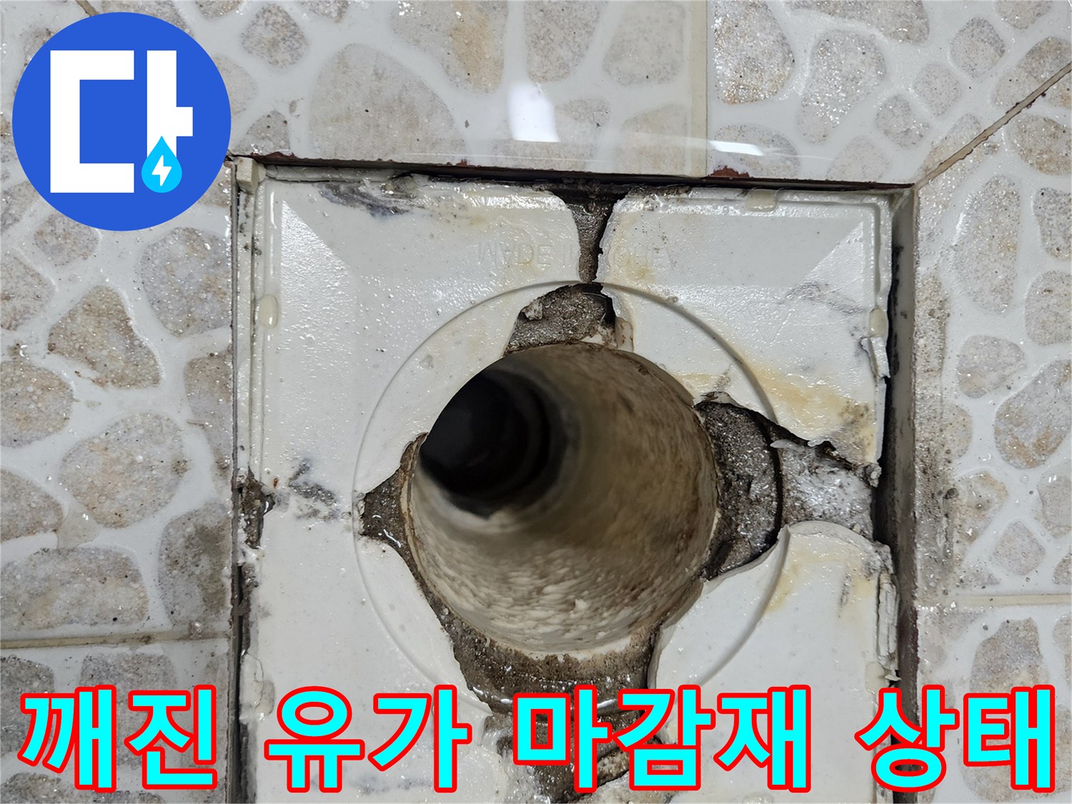 동대문구 화장실-유가 주변의 파손된 방수 마감재