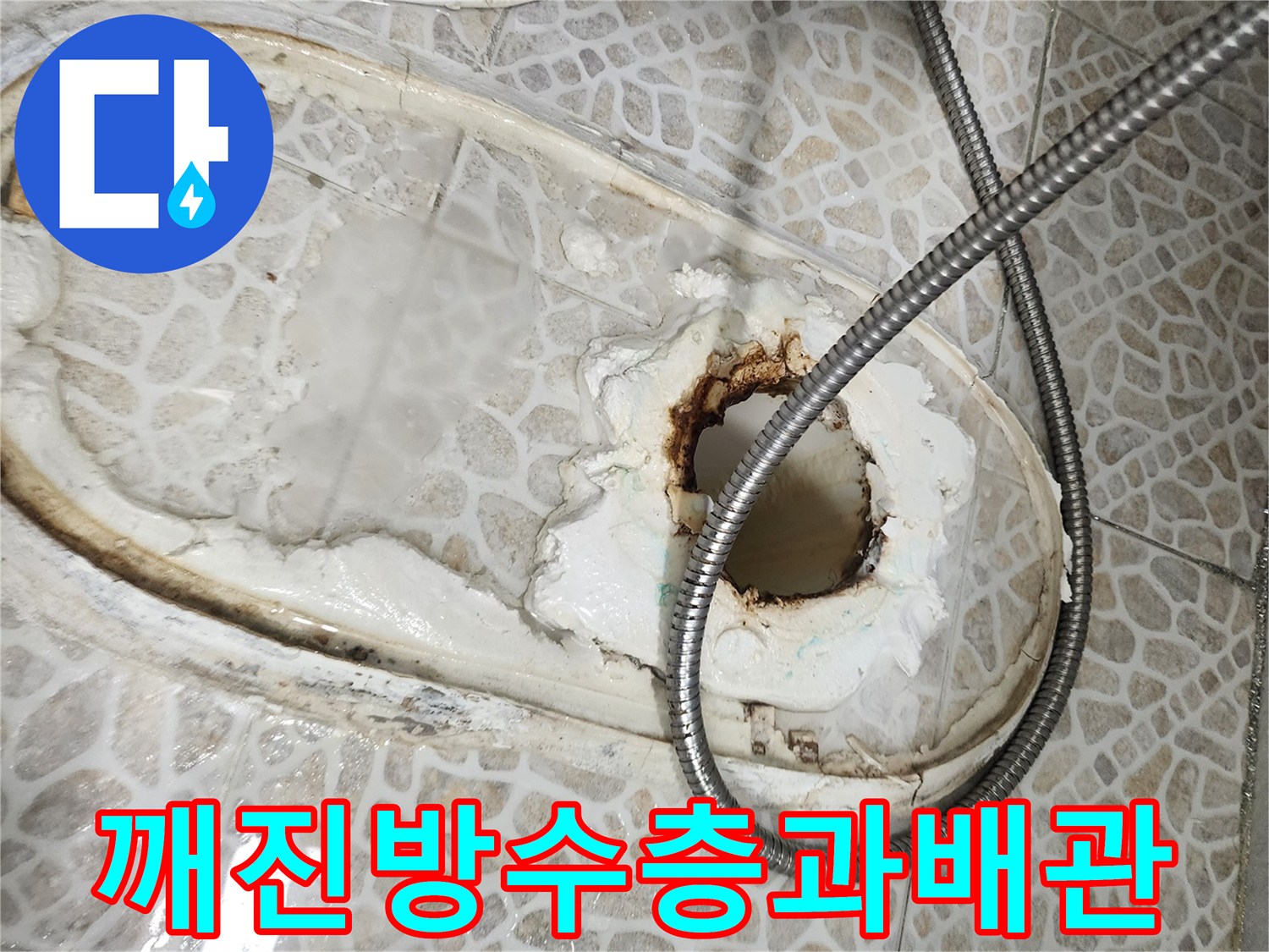 배관-주변의-금이-간-방수재와-노출된-하수관-사진