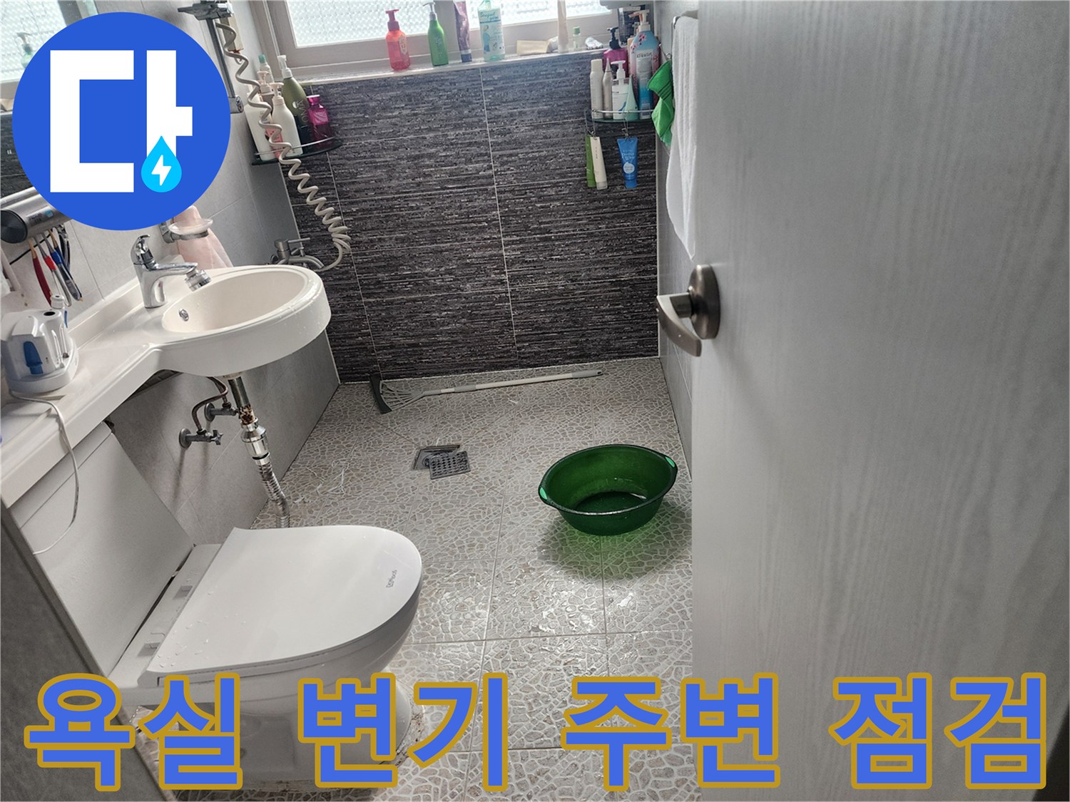 변기 하부와 세면대 배관의 누수 여부 진단 과정