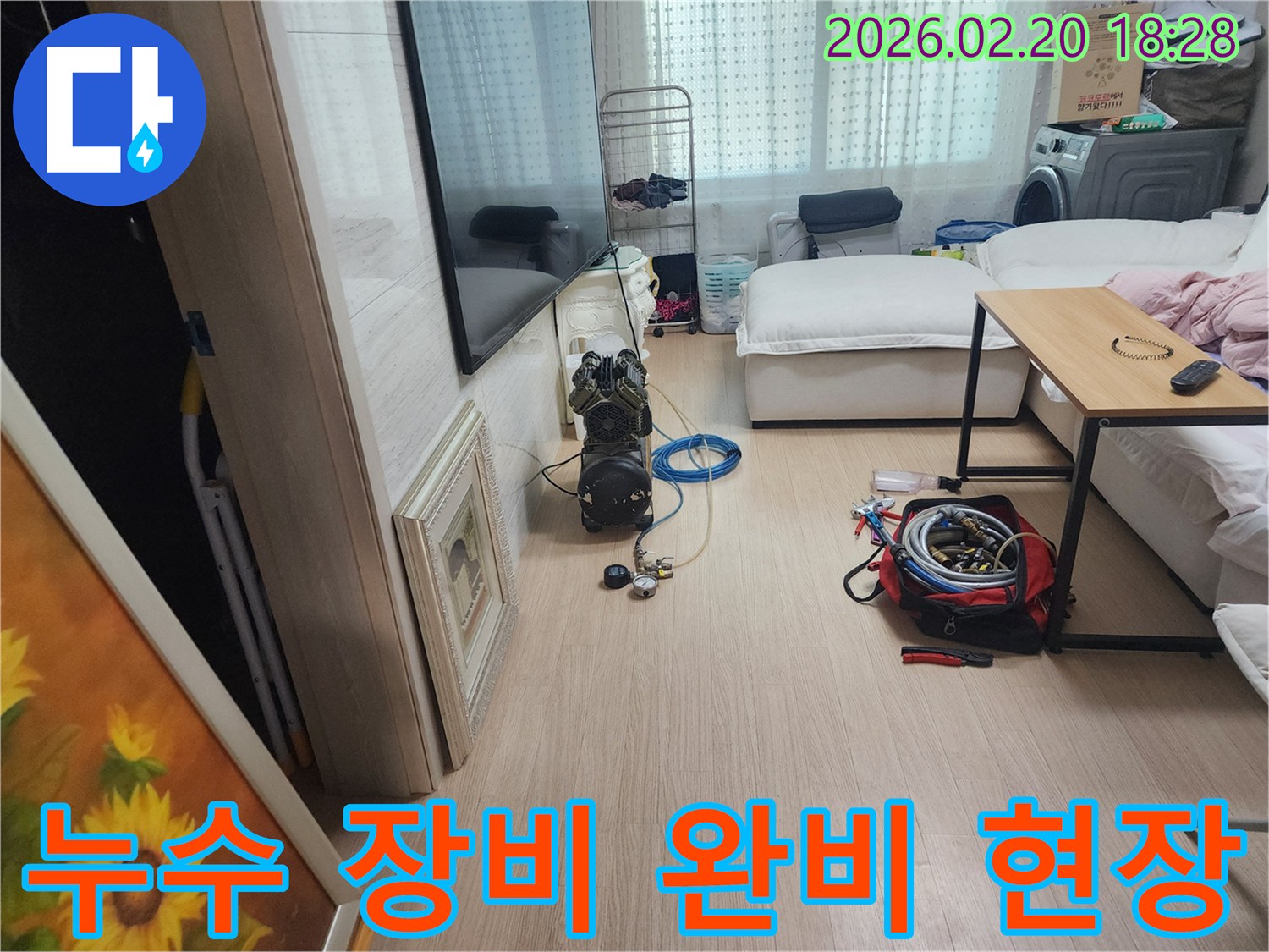 서울 동대문구 누수 현장에서-누수 탐지 장비가 완벽하게 준비된 모습입니다