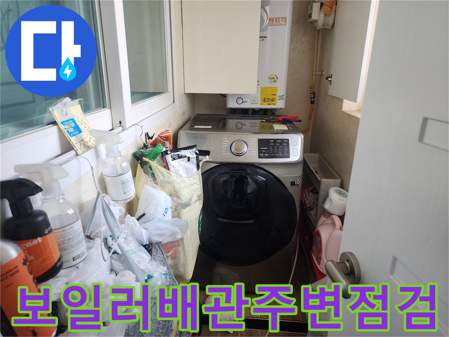 세탁기-및-보일러-설치-구역-누수-진단-현장